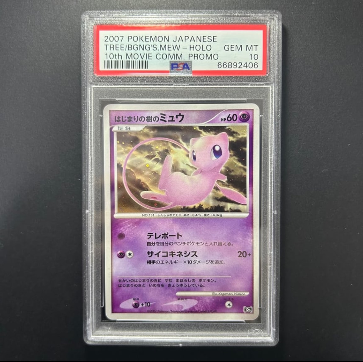 はじまりの樹のミュウ [10th](ダイヤモンドパール「映画10周年記念 プレミアムシート」)