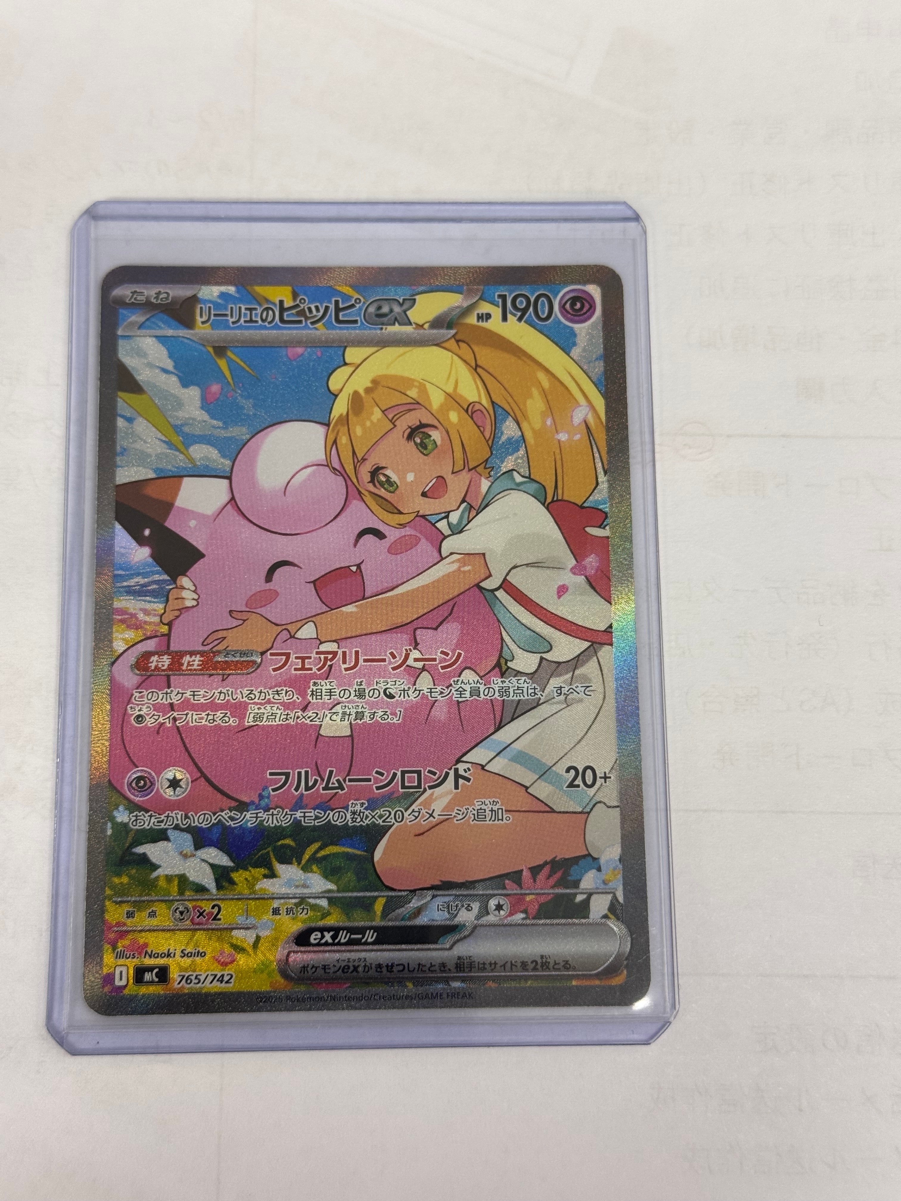リーリエのピッピex SAR仕様 [MC 765/742](スタートデッキ100「バトル