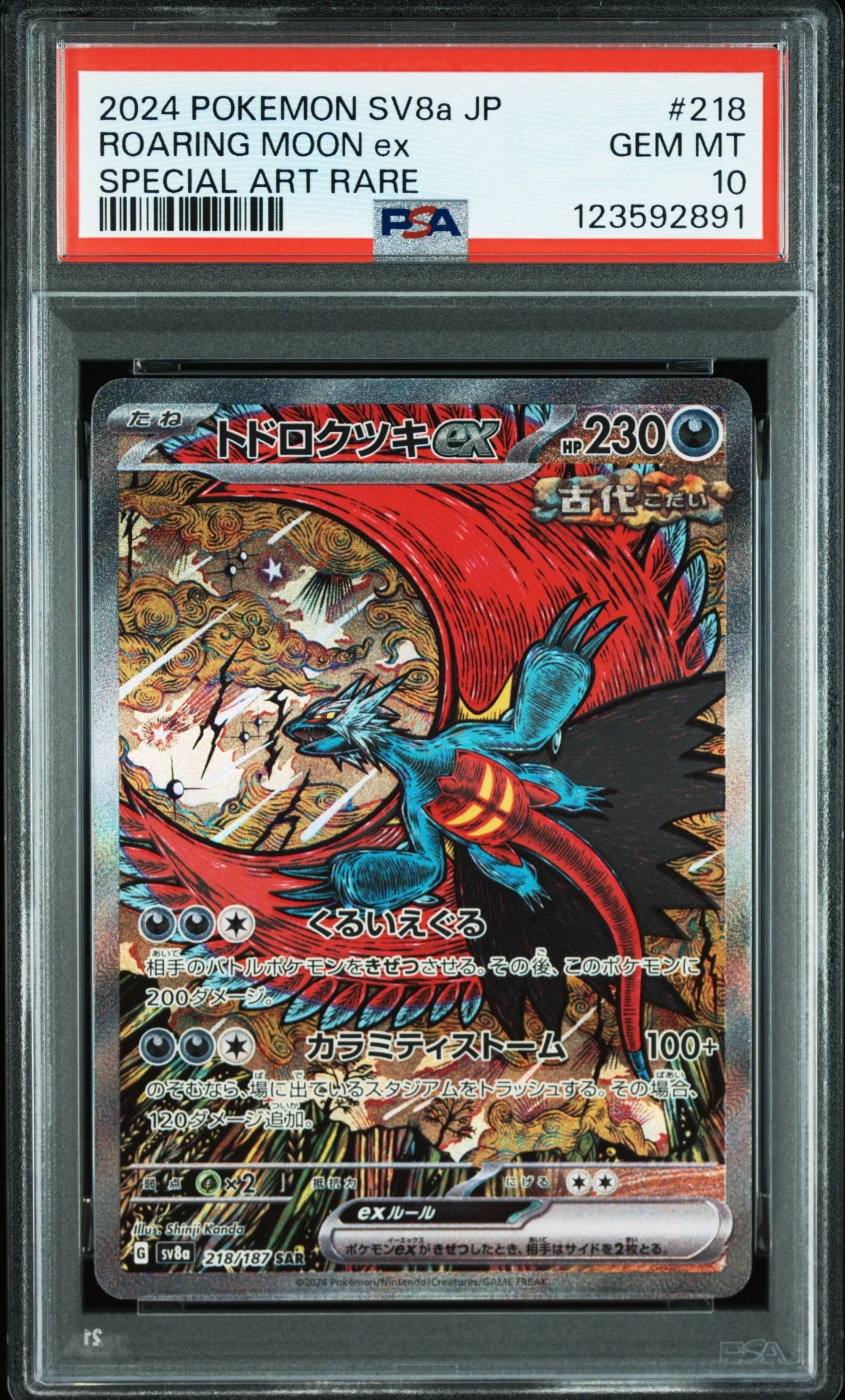 トドロクツキex SAR [SV8a 218/187](ハイクラスパック「テラスタルフェスex」)