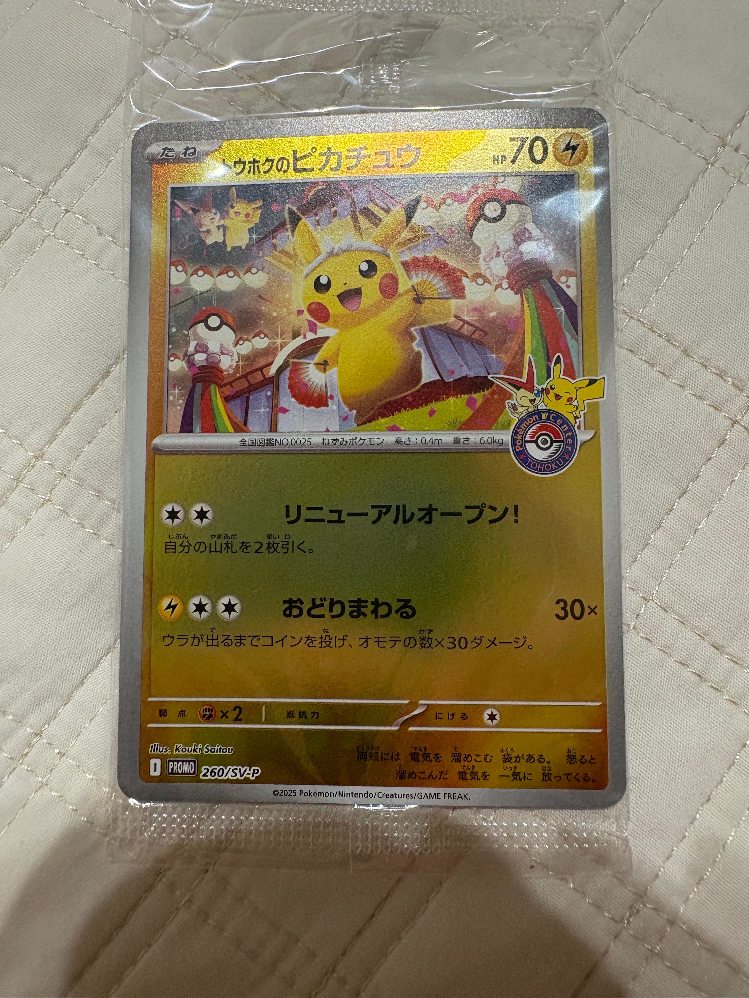 トウホクのピカチュウ P [SV-P 260](スペシャルBOX「ポケモンセンタートウホク」)