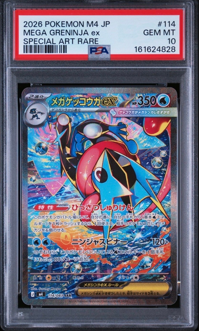 状態A】メガゲッコウガex SAR [M4 114/083](拡張パック「ニンジャ
