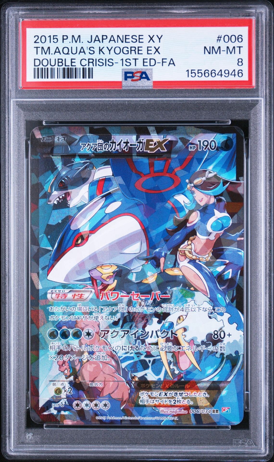 アクア団のカイオーガEX 006/034 RR CP1 マグマ団VSアクア団 アクア団のカイオーガEX RR :1ED [CP1 006/034](コンセプトパック