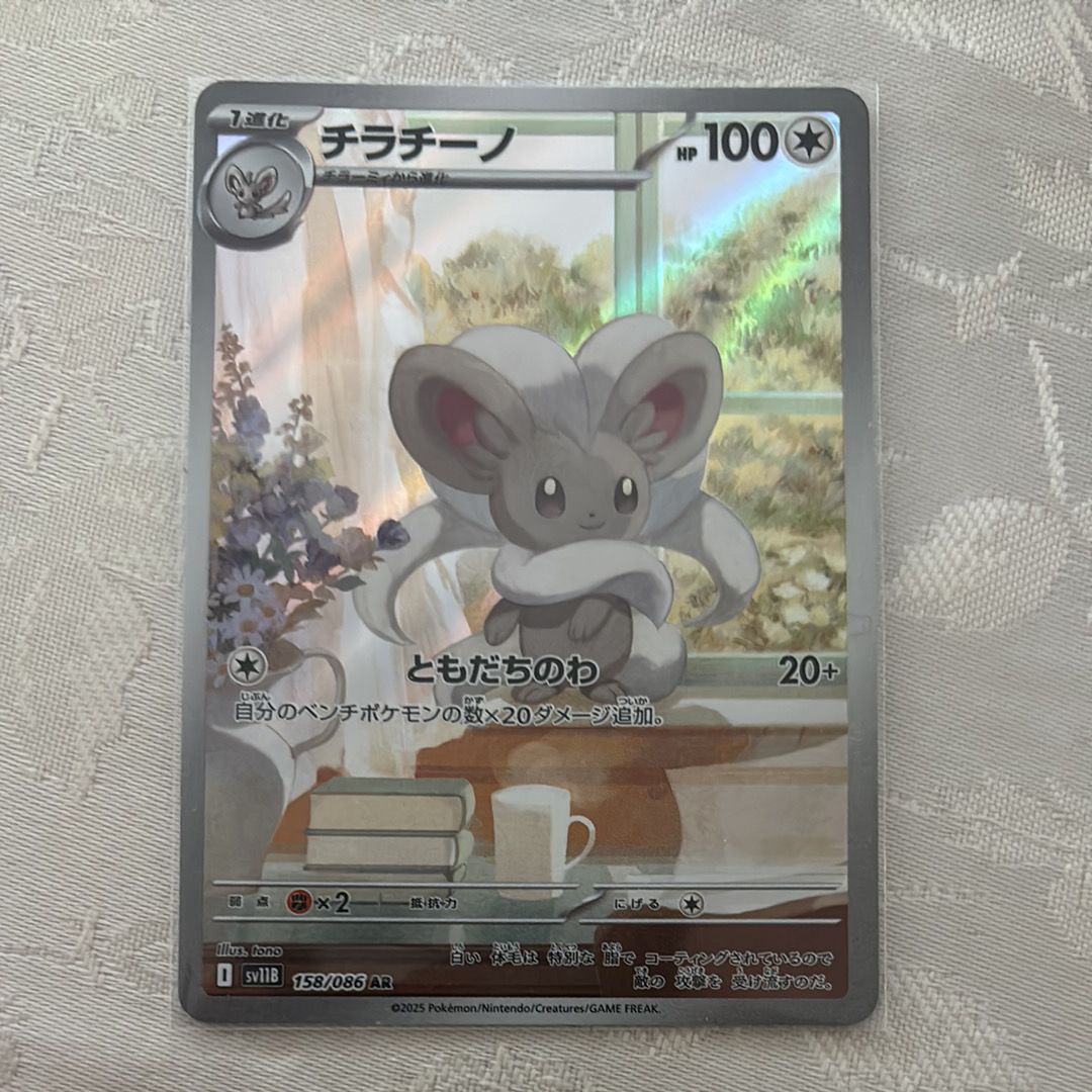 チラチーノ AR [SV11B 158/086](拡張パック「ブラックボルト」)