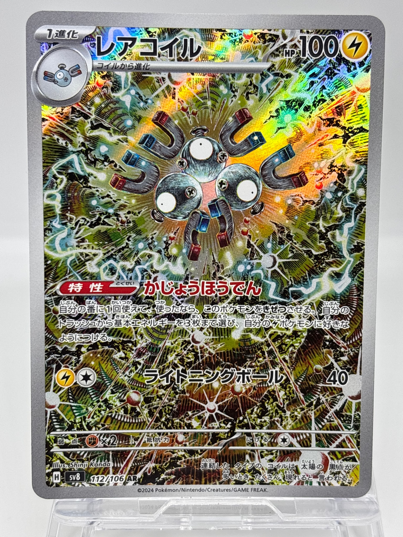 レアコイル AR [SV8 112/106](拡張パック「超電ブレイカー」)通販