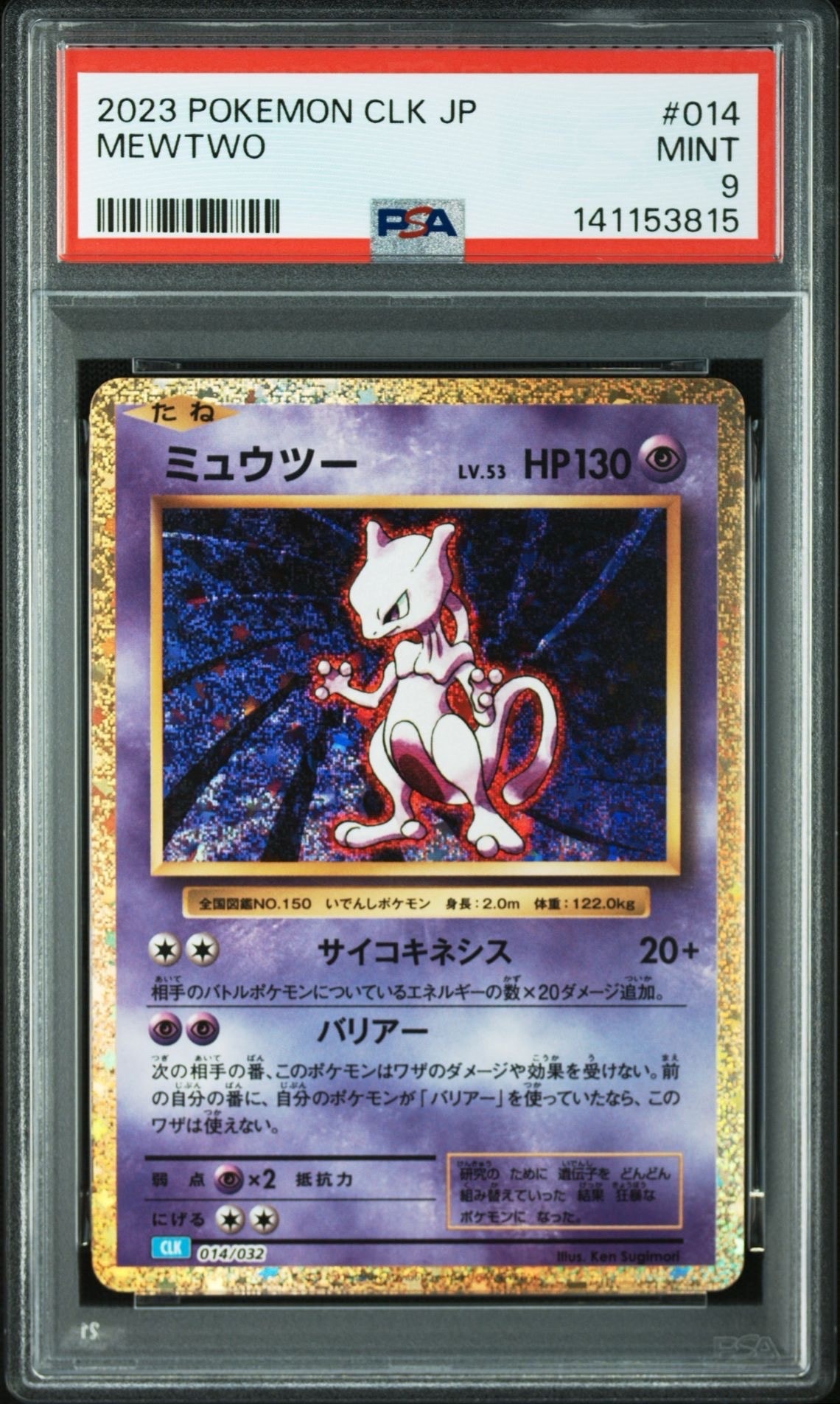 ミュウツー [CLK 014/032](ポケモンカードゲーム Classic)
