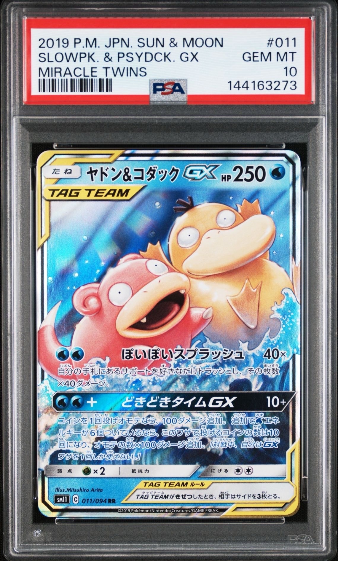 ヤドン&コダックGX RR [SM11 011/094](拡張パック「ミラクルツイン