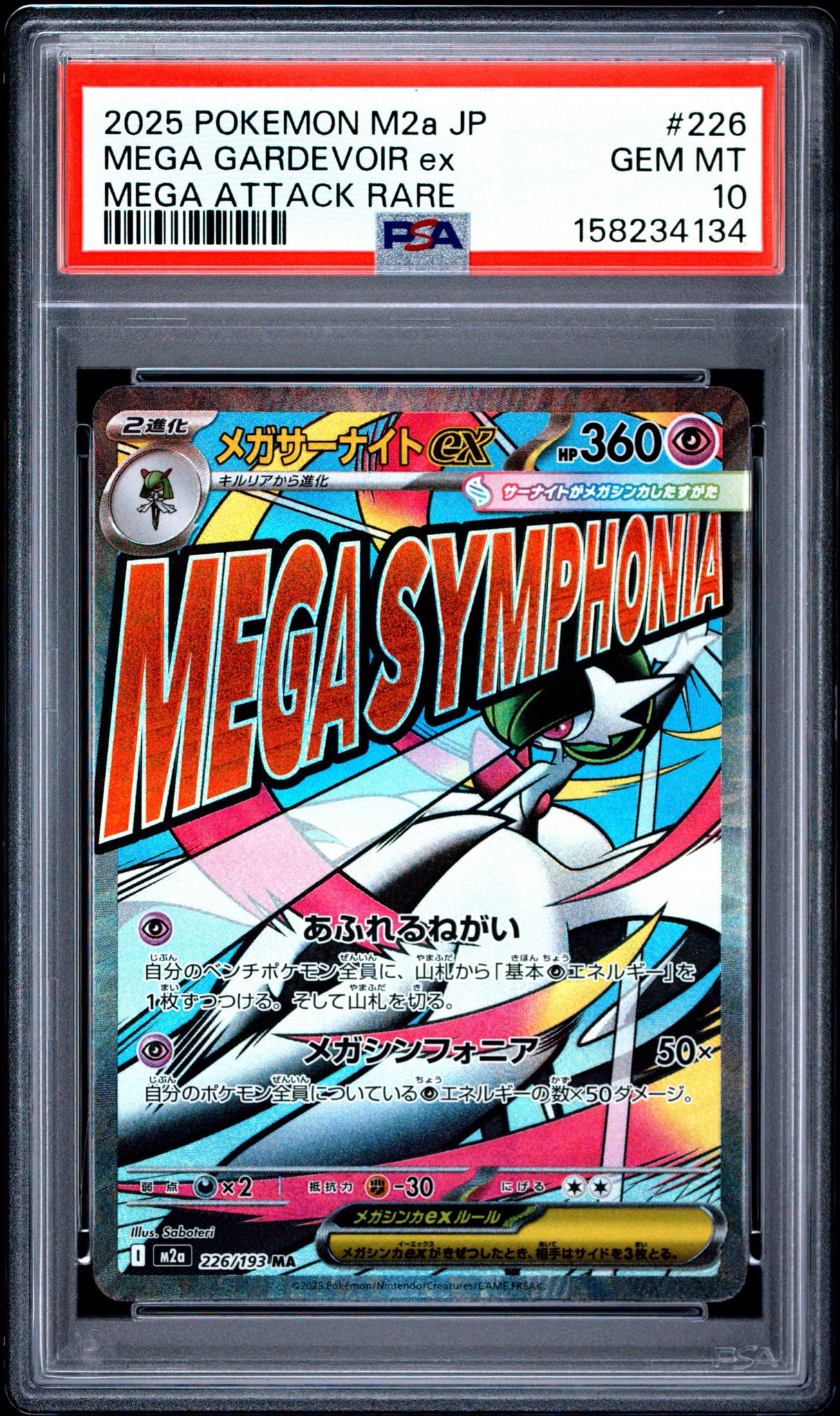 メガサーナイトex MA [M2a 226/193](ハイクラスパック「MEGAドリームex」)