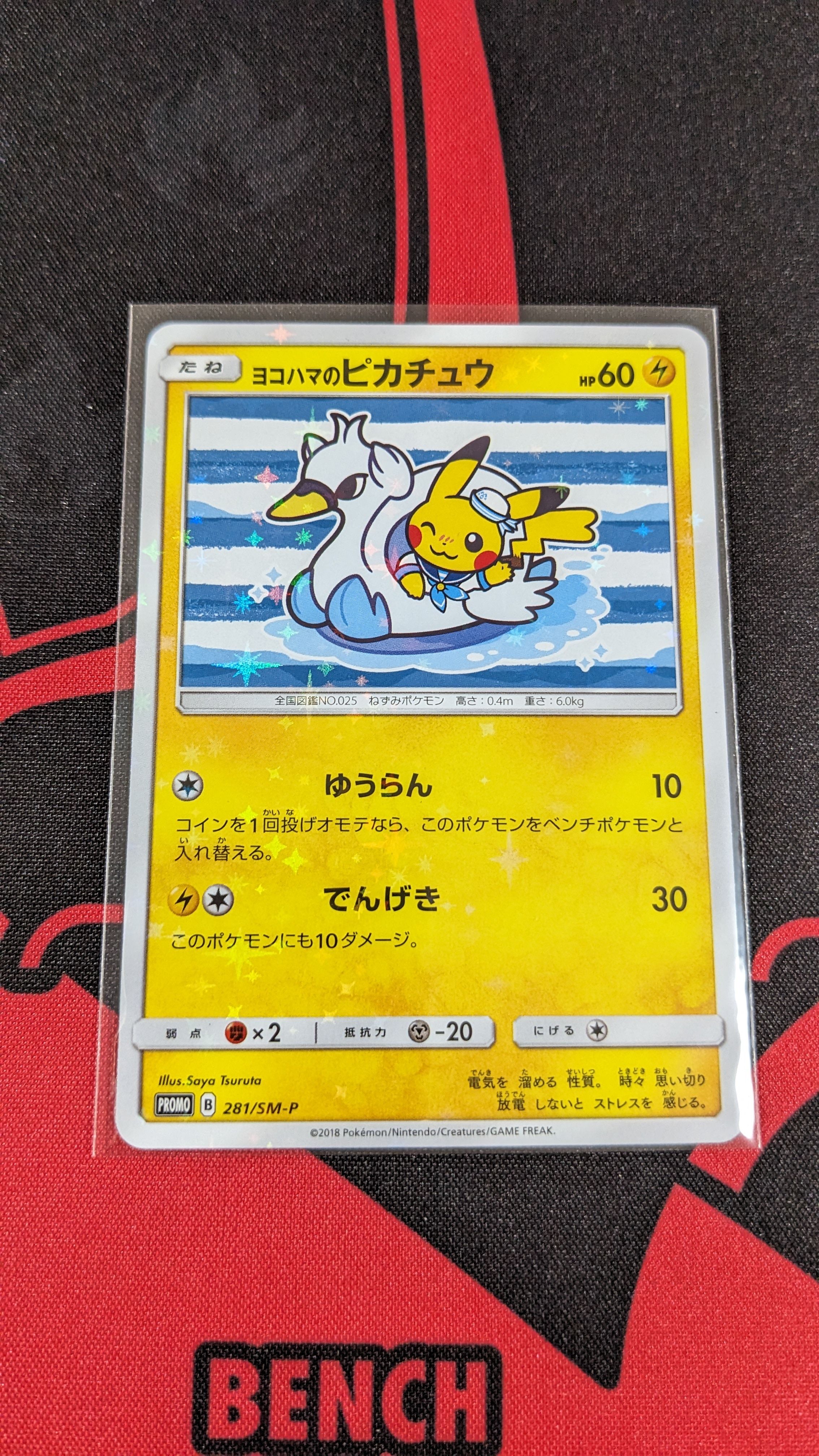 ヨコハマのピカチュウ: プロモ[SM-P 281](プロモーションカード「SM-P」)