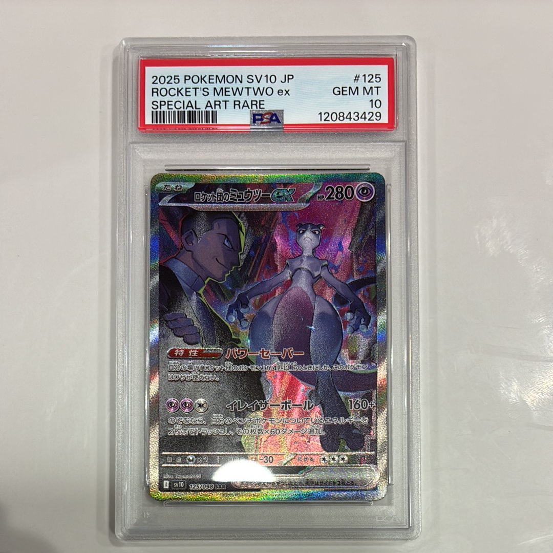 ロケット団のミュウツーex SAR [SV10 125/098](拡張パック「ロケット団の栄光」)