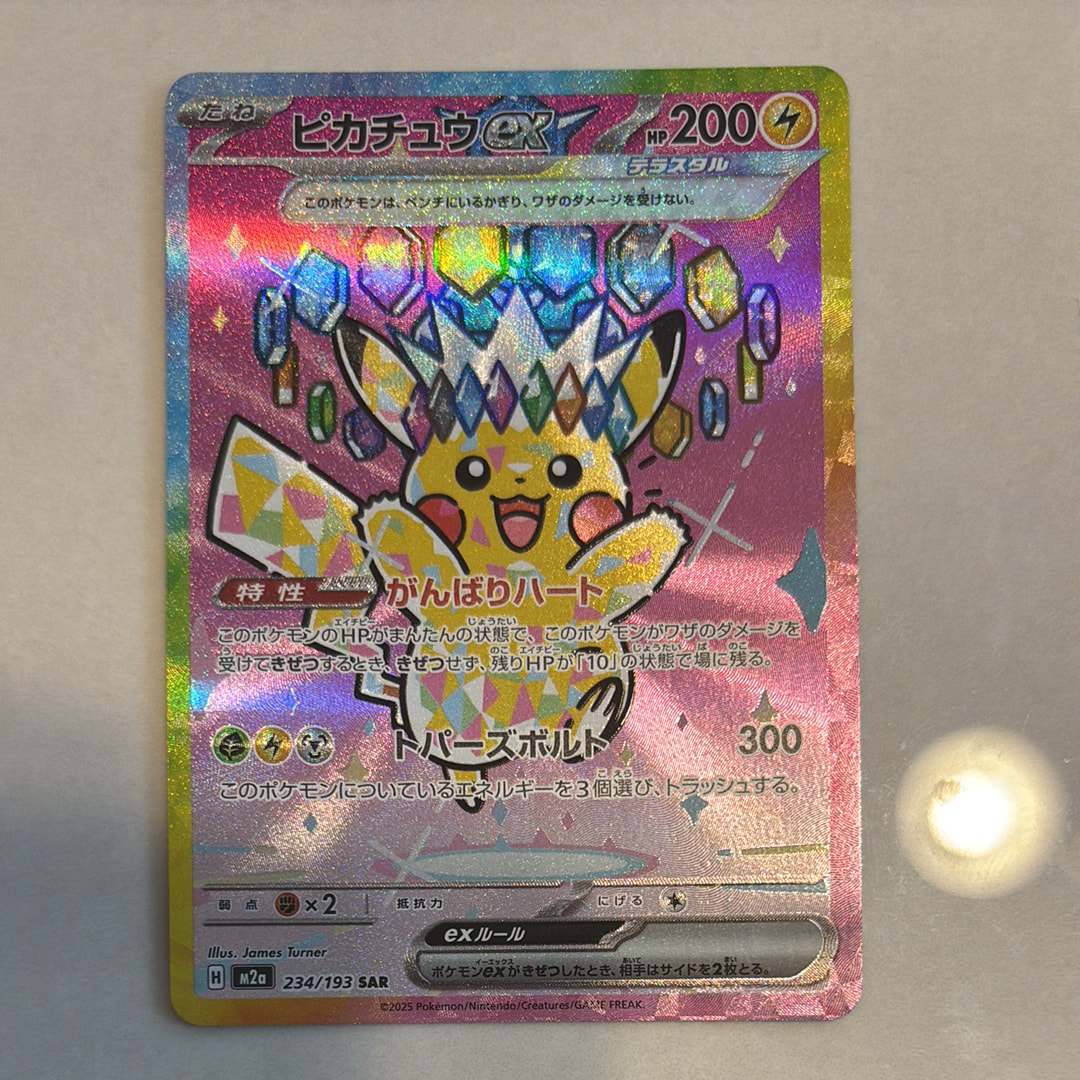 ARS10+】ピカチュウex SAR [M2a 234/193](ハイクラスパック「MEGA