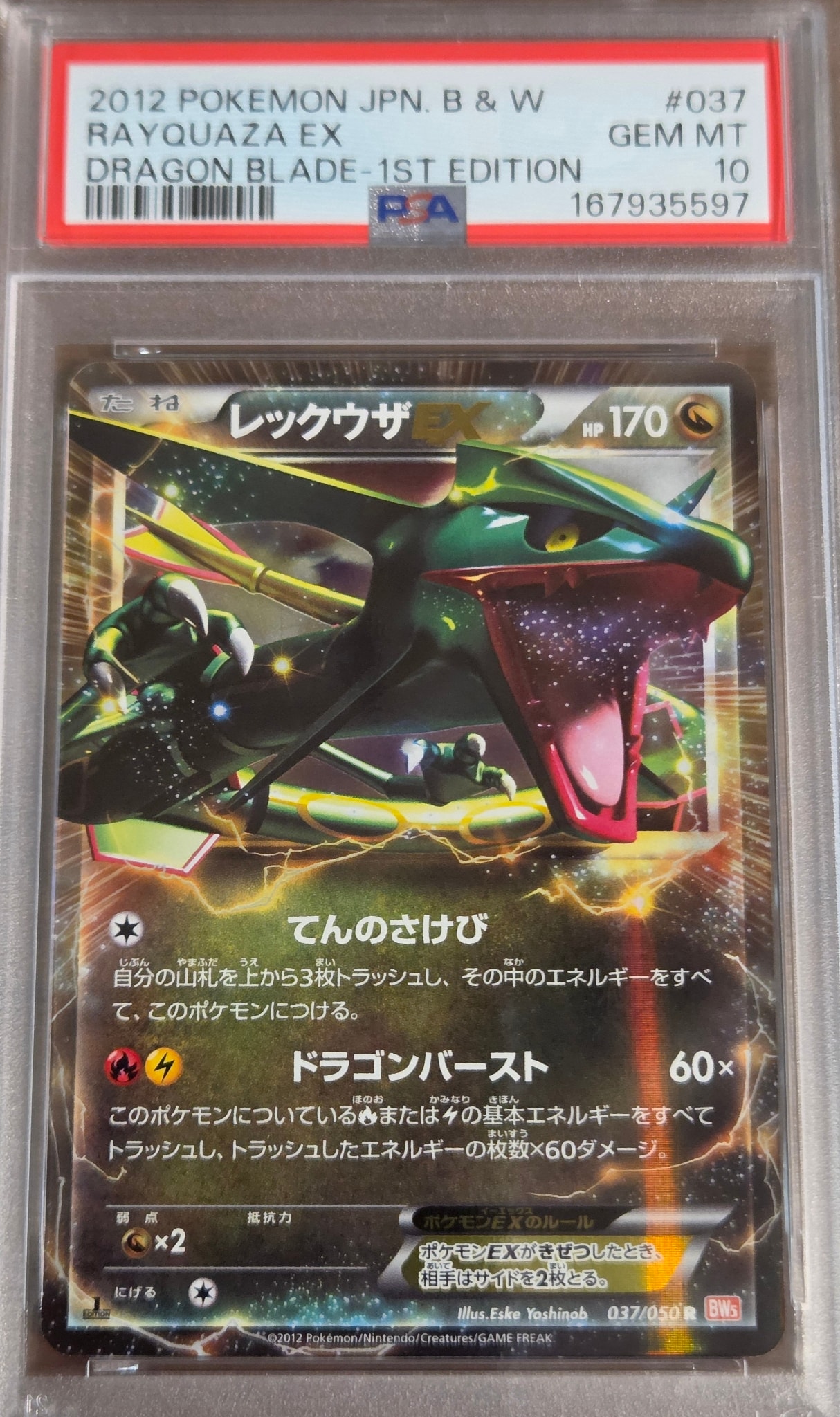 レックウザEX R :1ED [BW5 037/050](拡張パック「リューノブレード」)