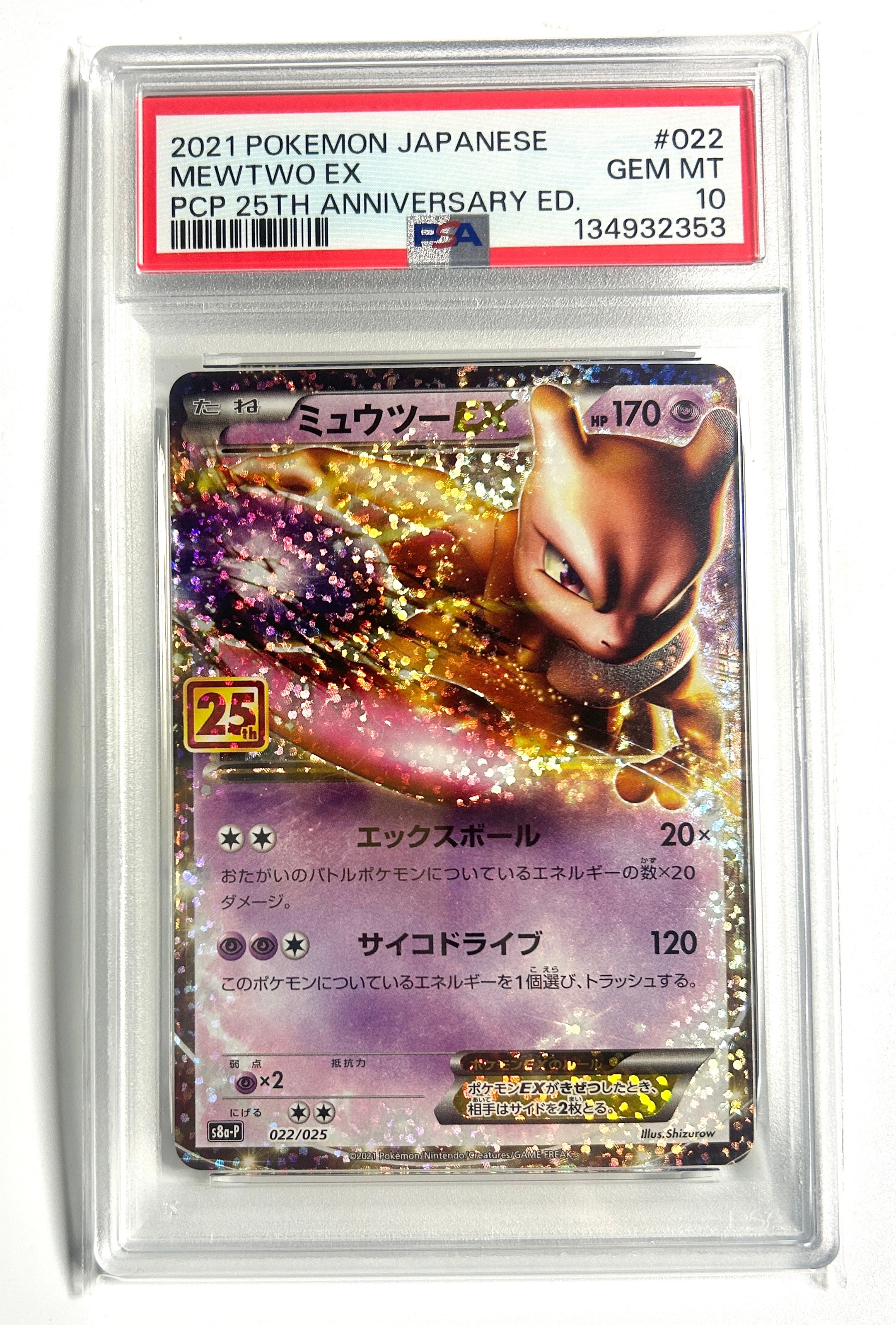 ミュウツーEX: プロモ[S8a-P 022/025](プロモカードパック 25th ANNIVERSARY edition)
