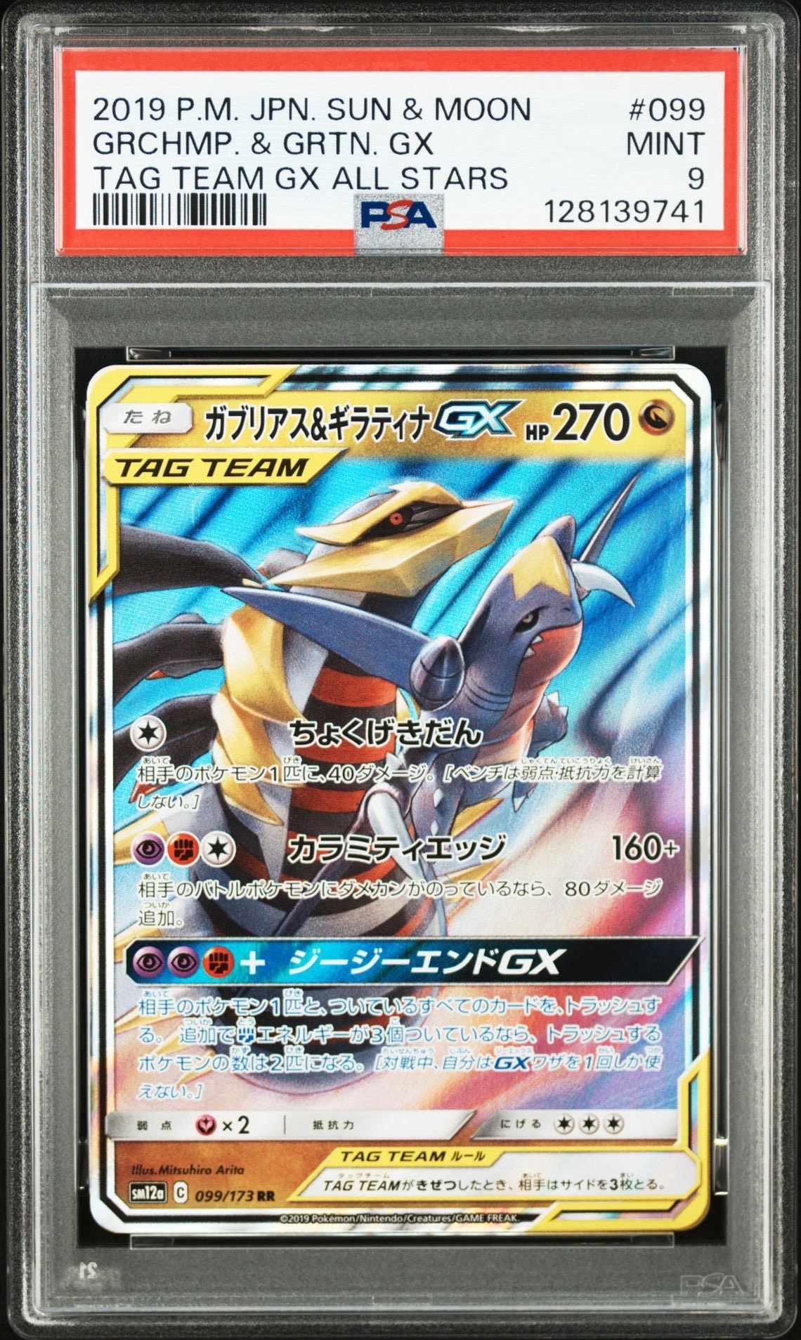 ガブリアス&ギラティナGX RR [SM12a 099/173](ハイクラスパック「TAG TEAM GX タッグオールスターズ」)