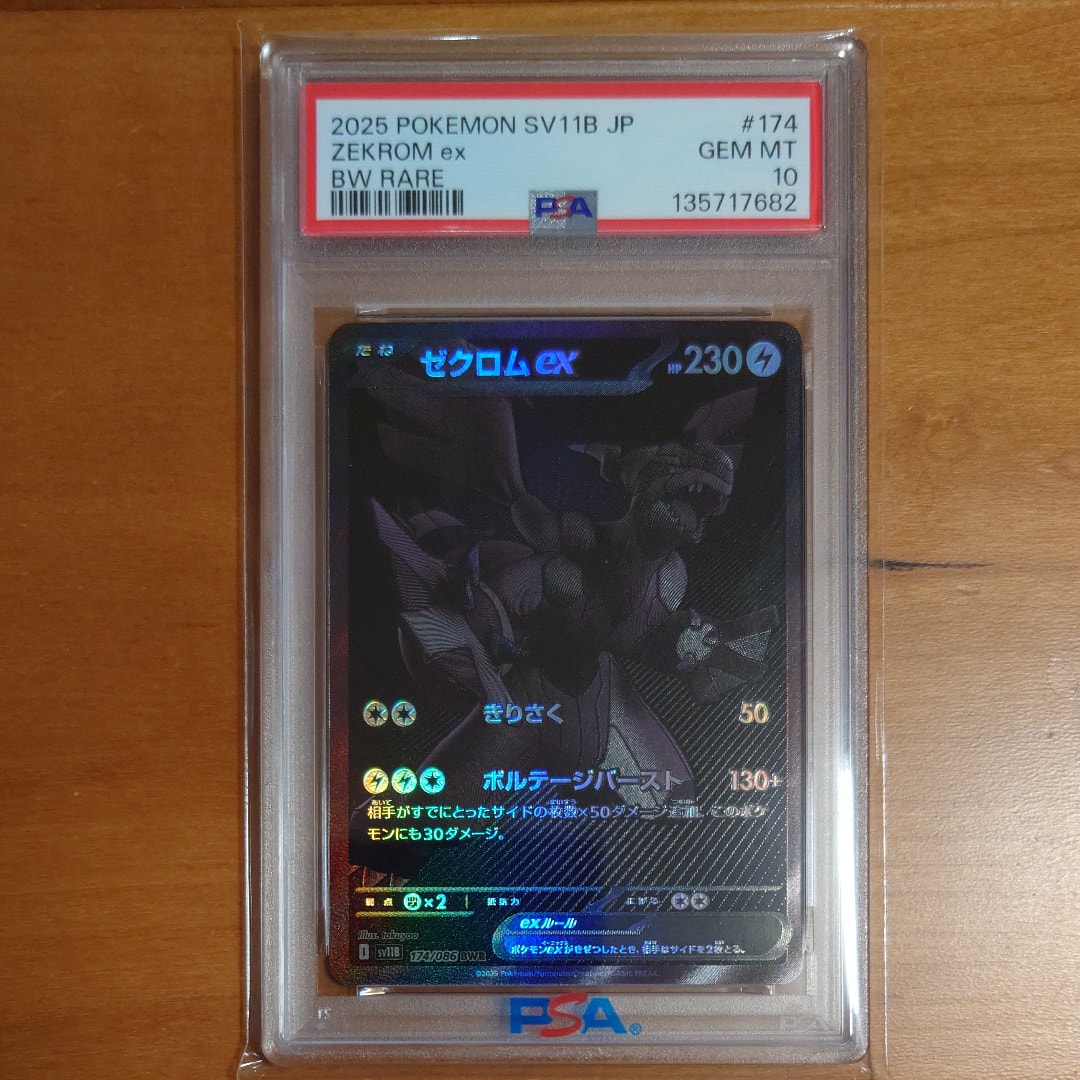 ゼクロムex BWR [SV11B 174/086](拡張パック「ブラックボルト」)