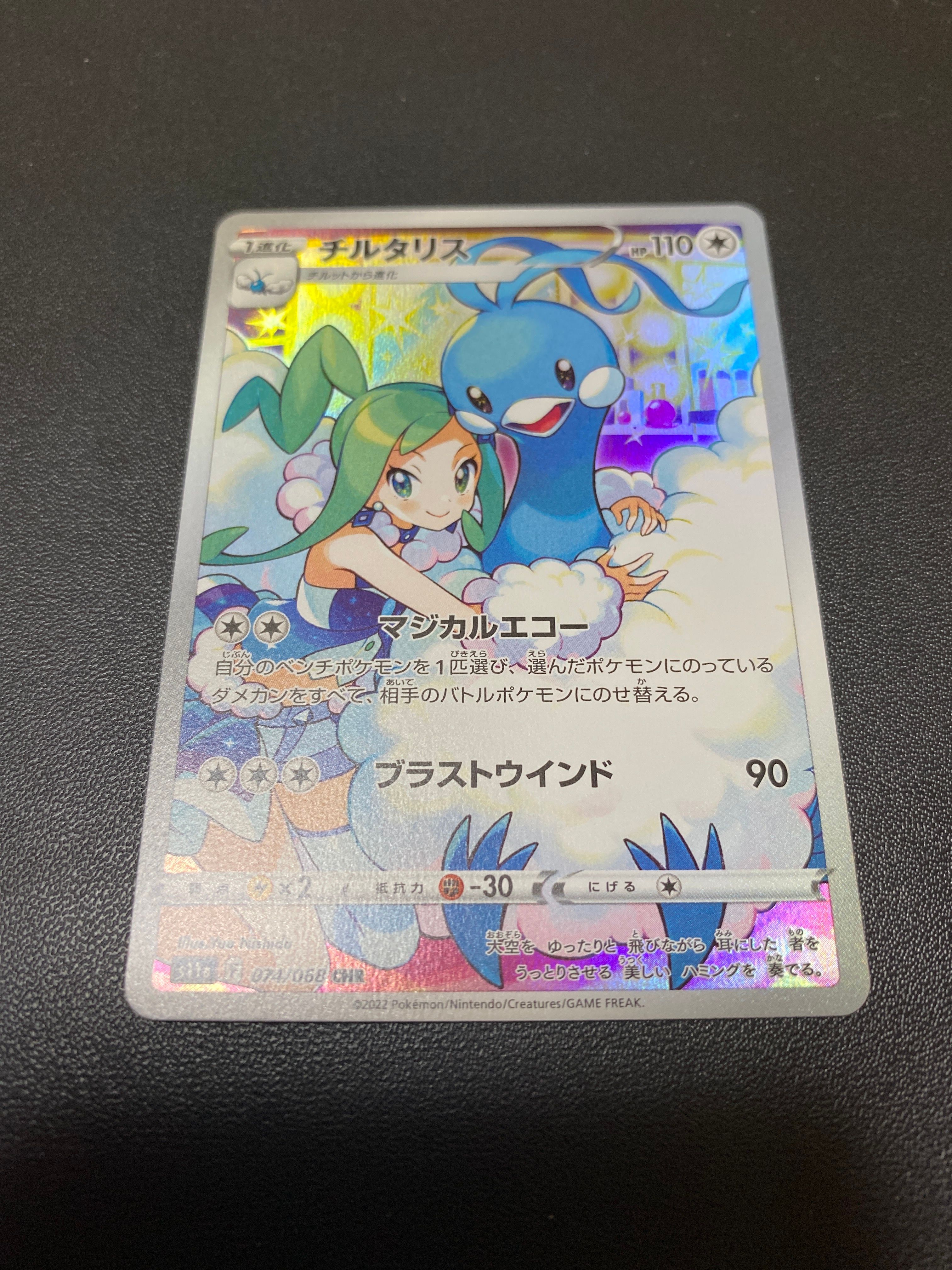 チルタリス CHR [s11a 074/068](強化拡張パック『白熱のアルカナ』)
