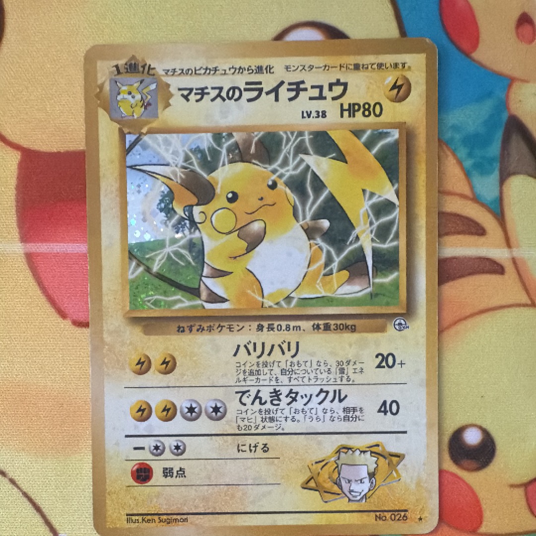 マチスのライチュウ ジム拡張第2弾 闇からの挑戦 ポケモンカード 旧裏 マチスのライチュウLV.38 ☆ ジム拡張第2弾 闇からの挑戦 - メルカリ