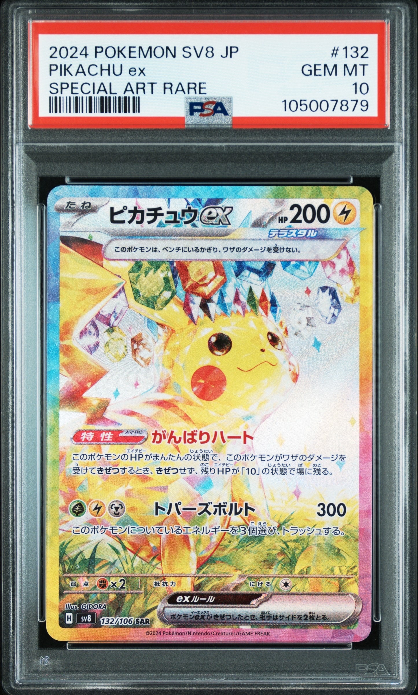 ピカチュウex SAR [SV8 132/106](拡張パック「超電ブレイカー」)の新品