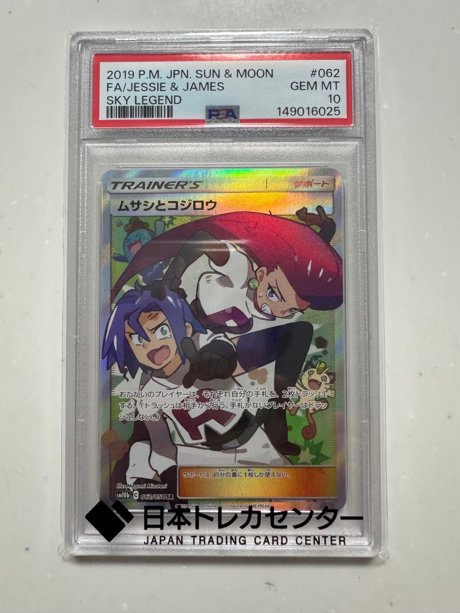 ムサシとコジロウ SR[SM10b 062/054](強化拡張パック「スカイ