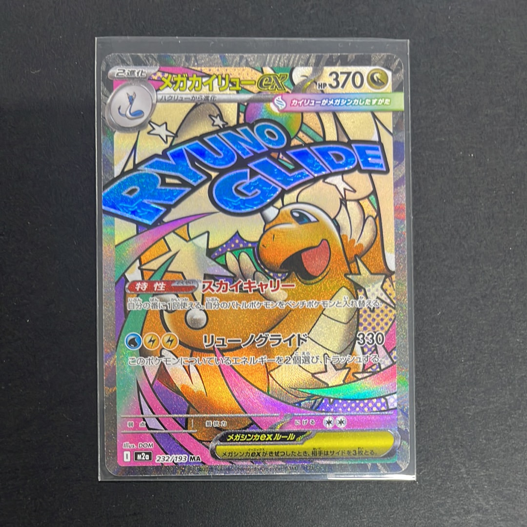 メガカイリューex MA [M2a 232/193](ハイクラスパック「MEGAドリームex」)