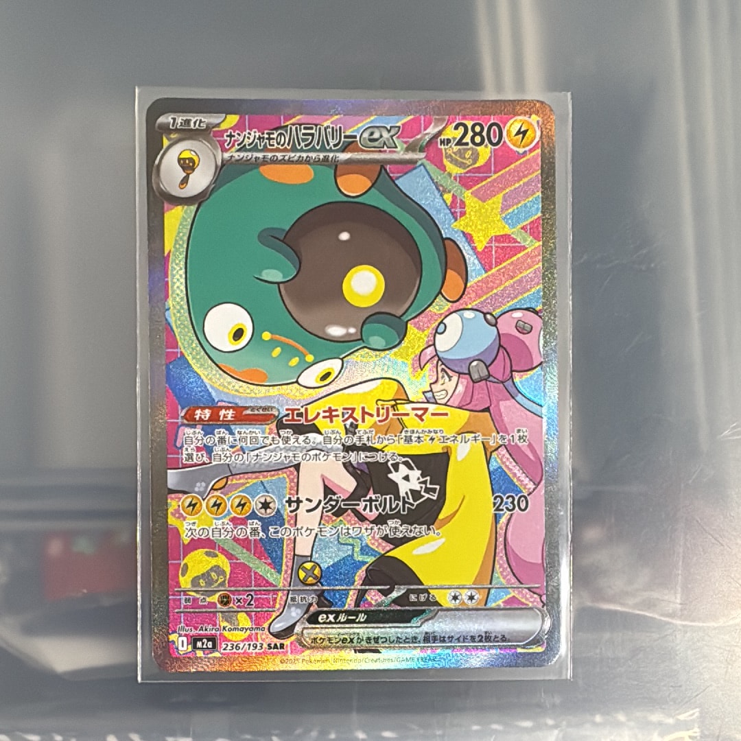 ナンジャモのハラバリーex SAR [M2a 236/193](ハイクラスパック「MEGAドリームex」)