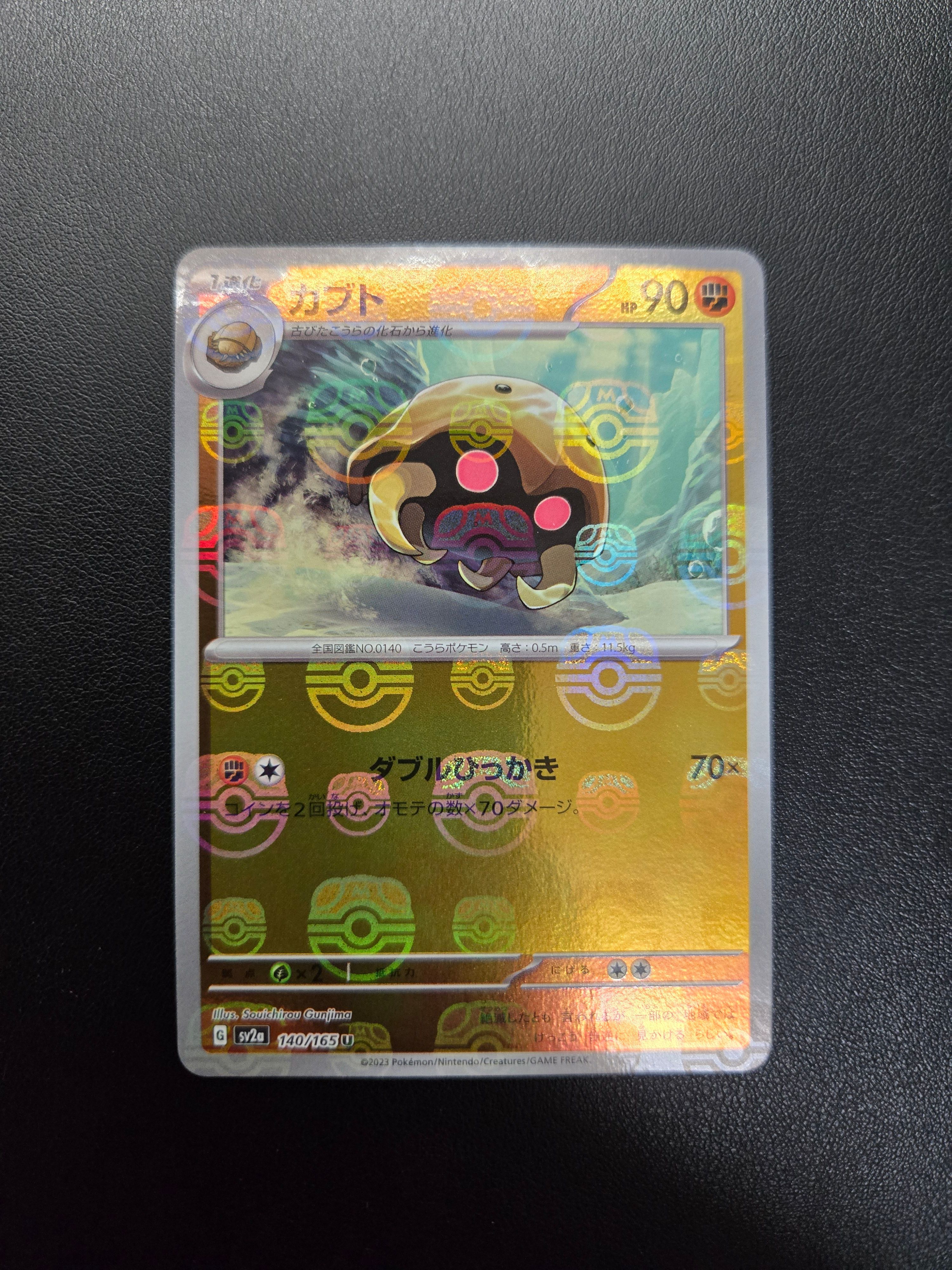カブト U: マスターボールミラー[SV2a 140/165](強化拡張パック「ポケモンカード151」)