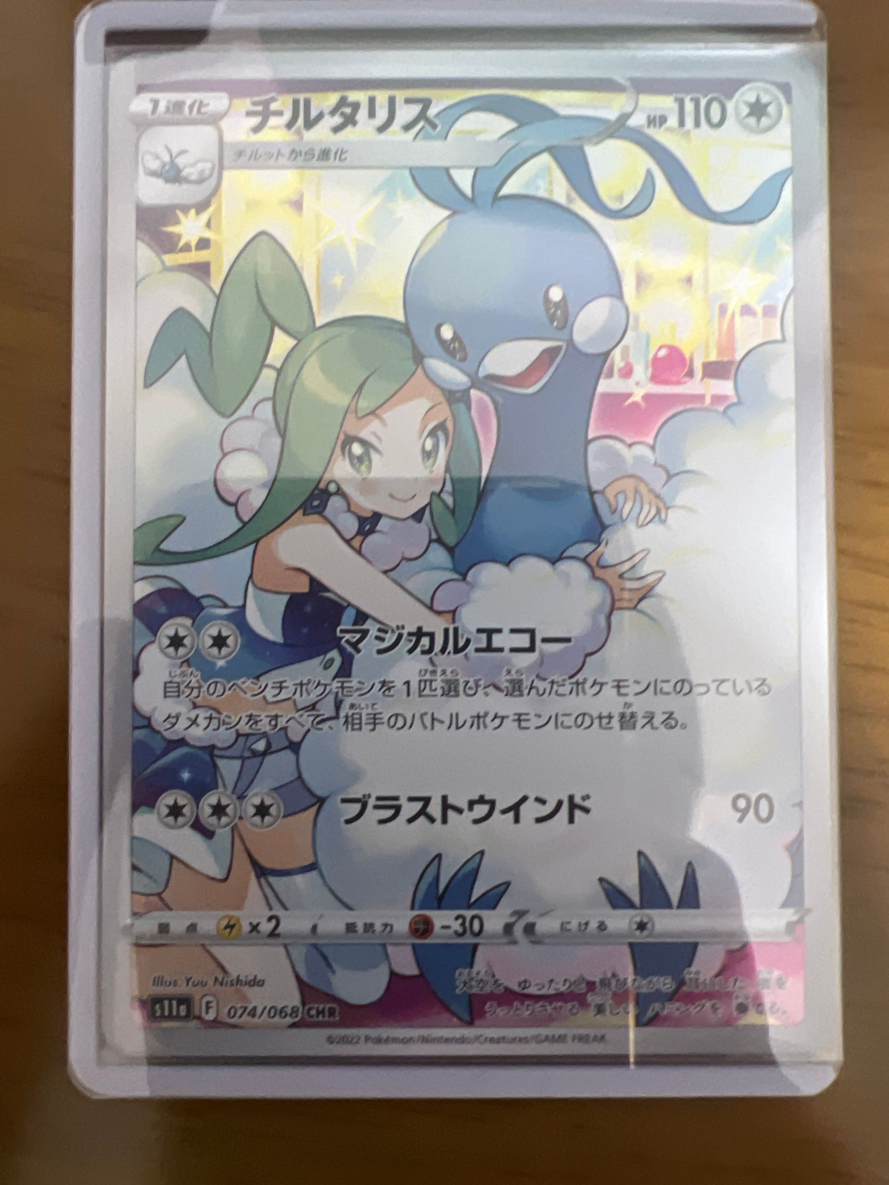 チルタリス CHR [s11a 074/068](強化拡張パック『白熱のアルカナ』)