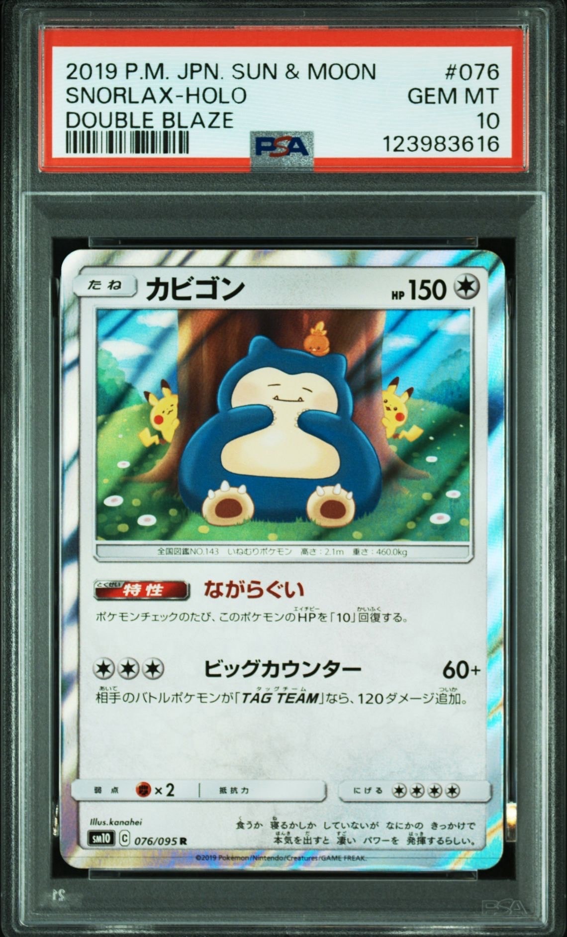 カビゴン R [SM10 076/095](拡張パック「ダブルブレイズ」)