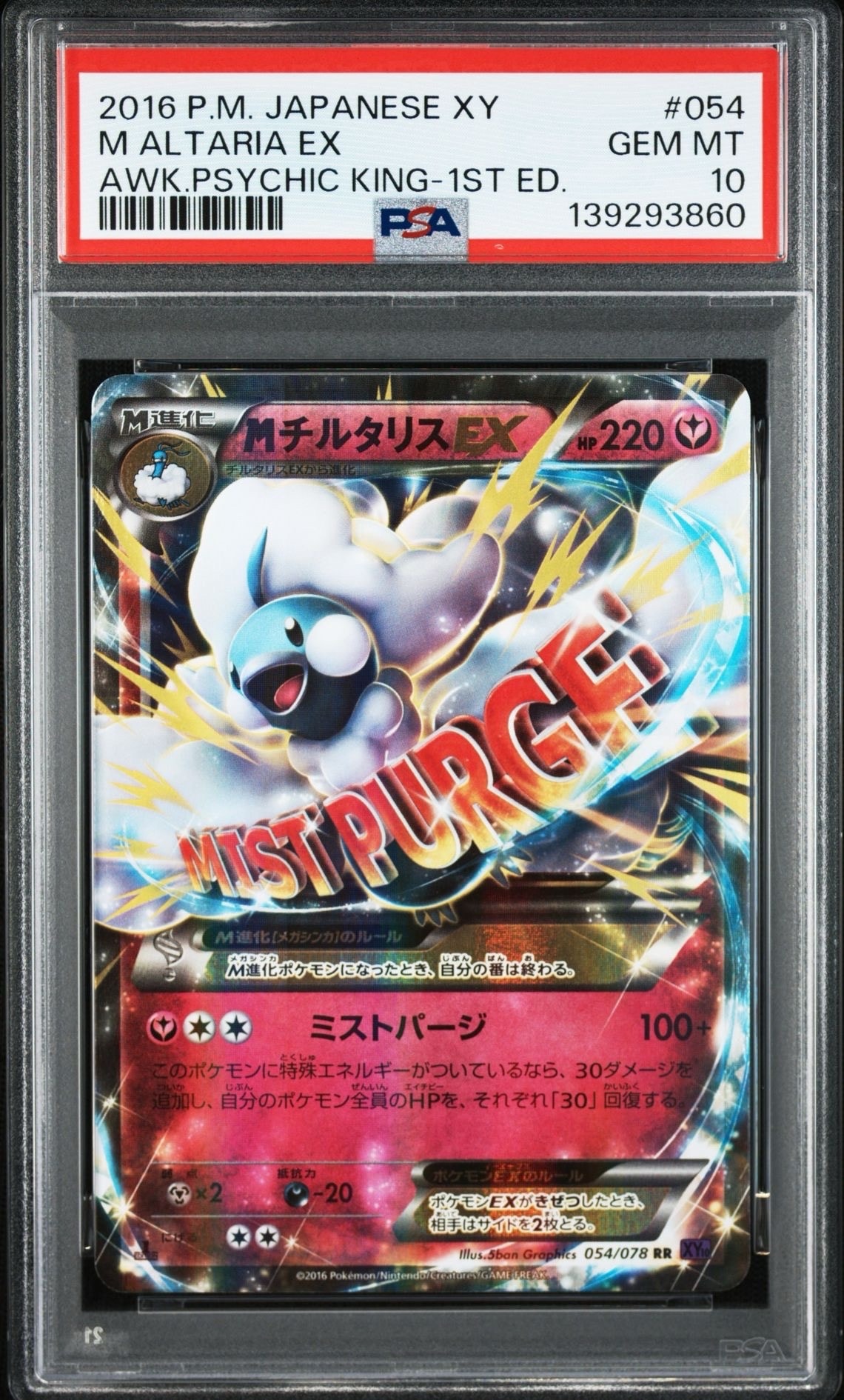 PSA10】MチルタリスEX RR :1ED [XY10 054/078](拡張パック「めざめる超