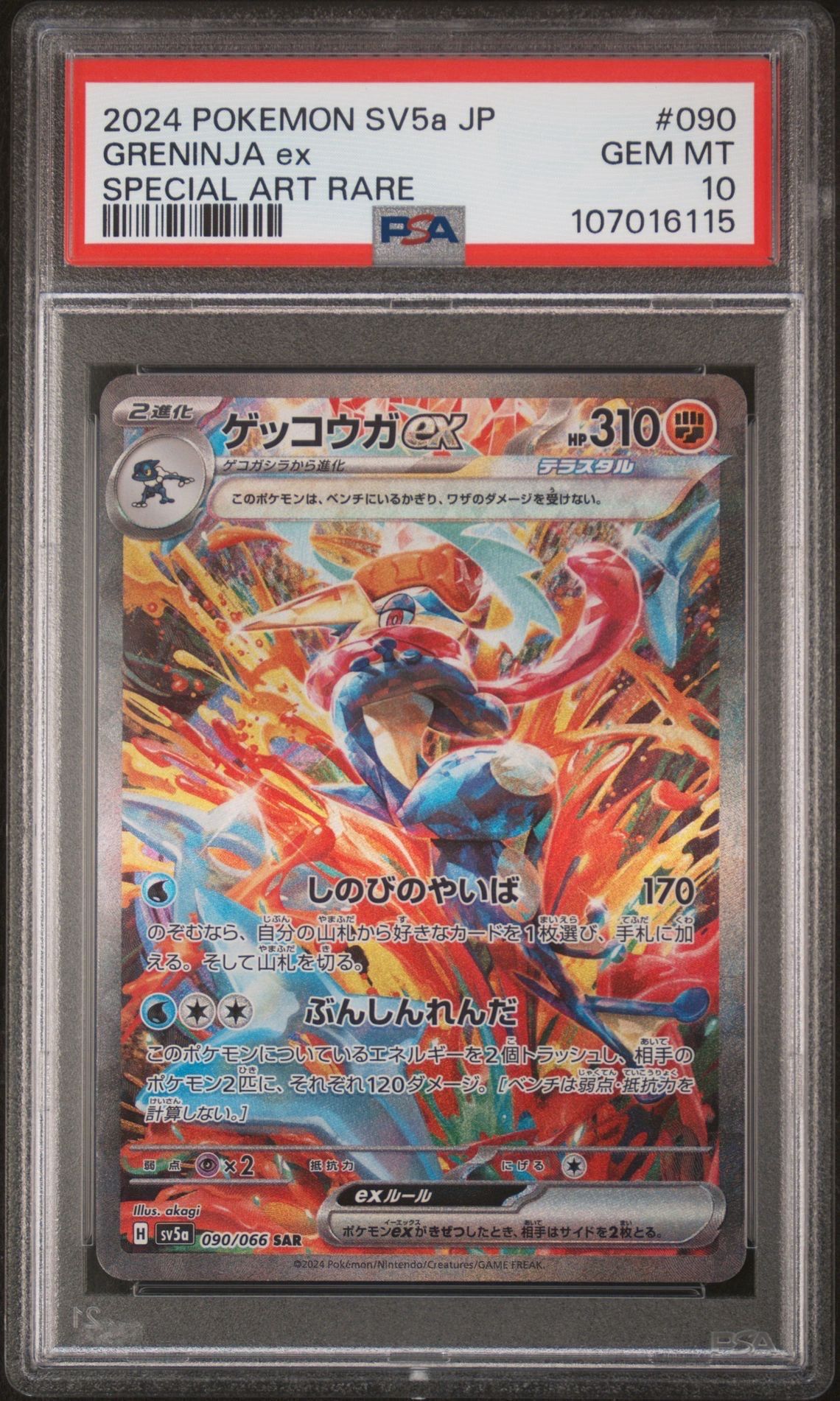 ゲッコウガex SAR [SV5a 090/066](強化拡張パック「クリムゾンヘイズ」)