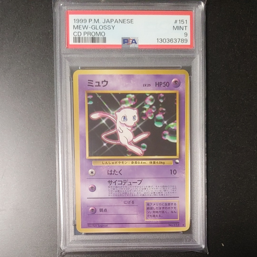 PSA9】ミュウ 光沢: 旧裏/プロモ[PMCG-P No.151](プロモーションカード