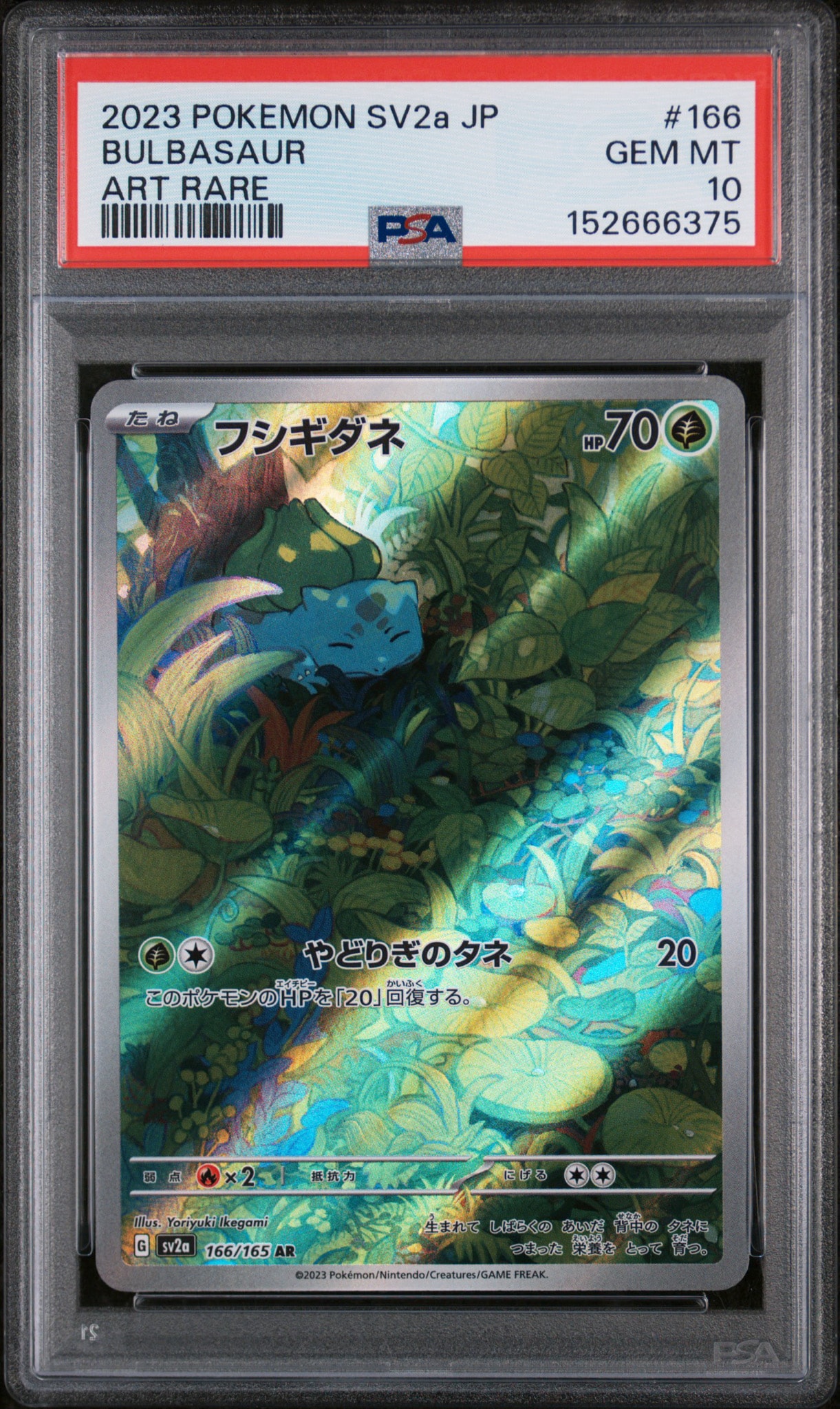 フシギダネ AR[SV2a 166/165](強化拡張パック「ポケモンカード151