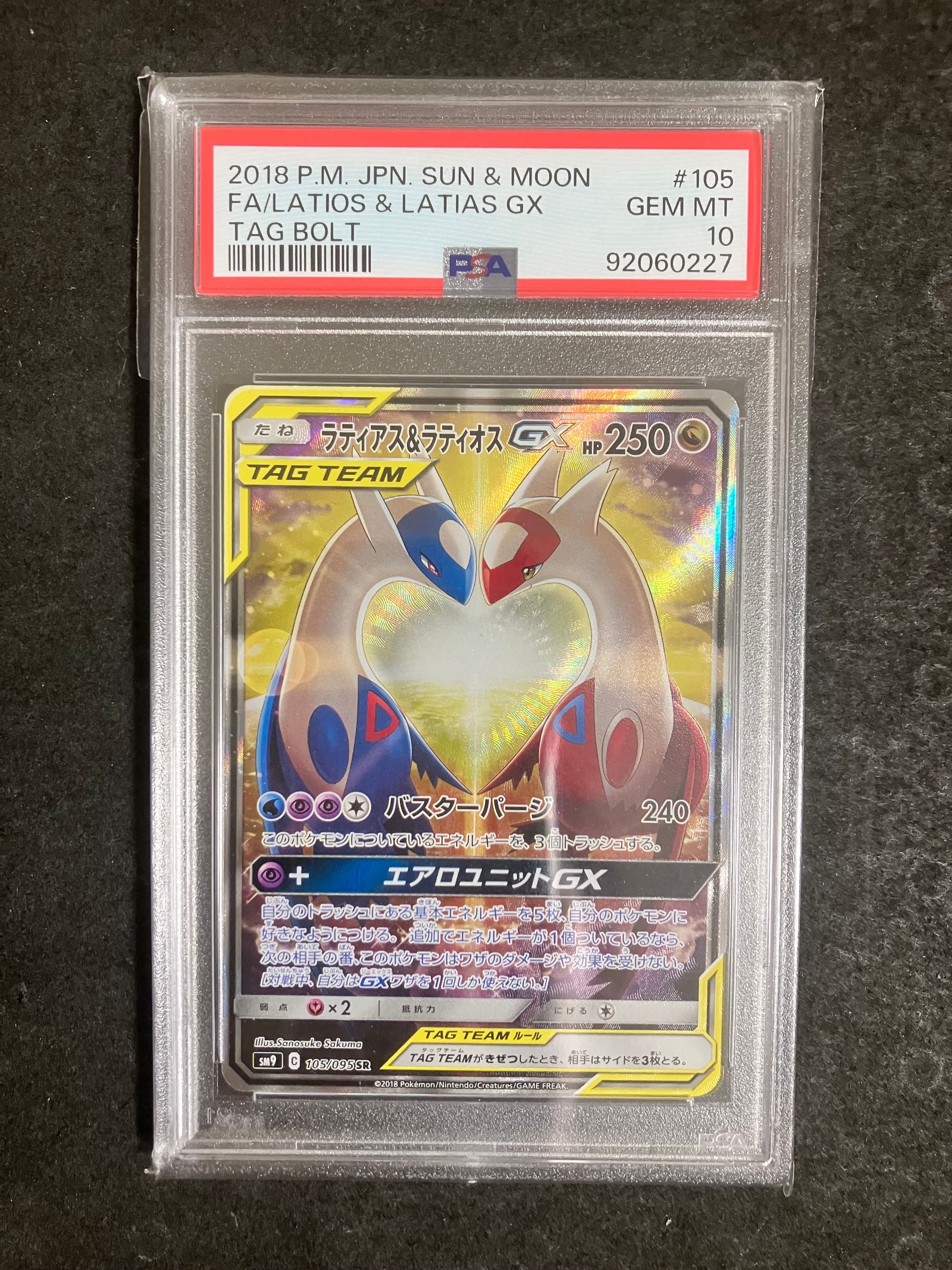 ラティアス&ラティオスGX SR: SA (ラティラティGX) [SM9 105/095](拡張パック「タッグボルト」)