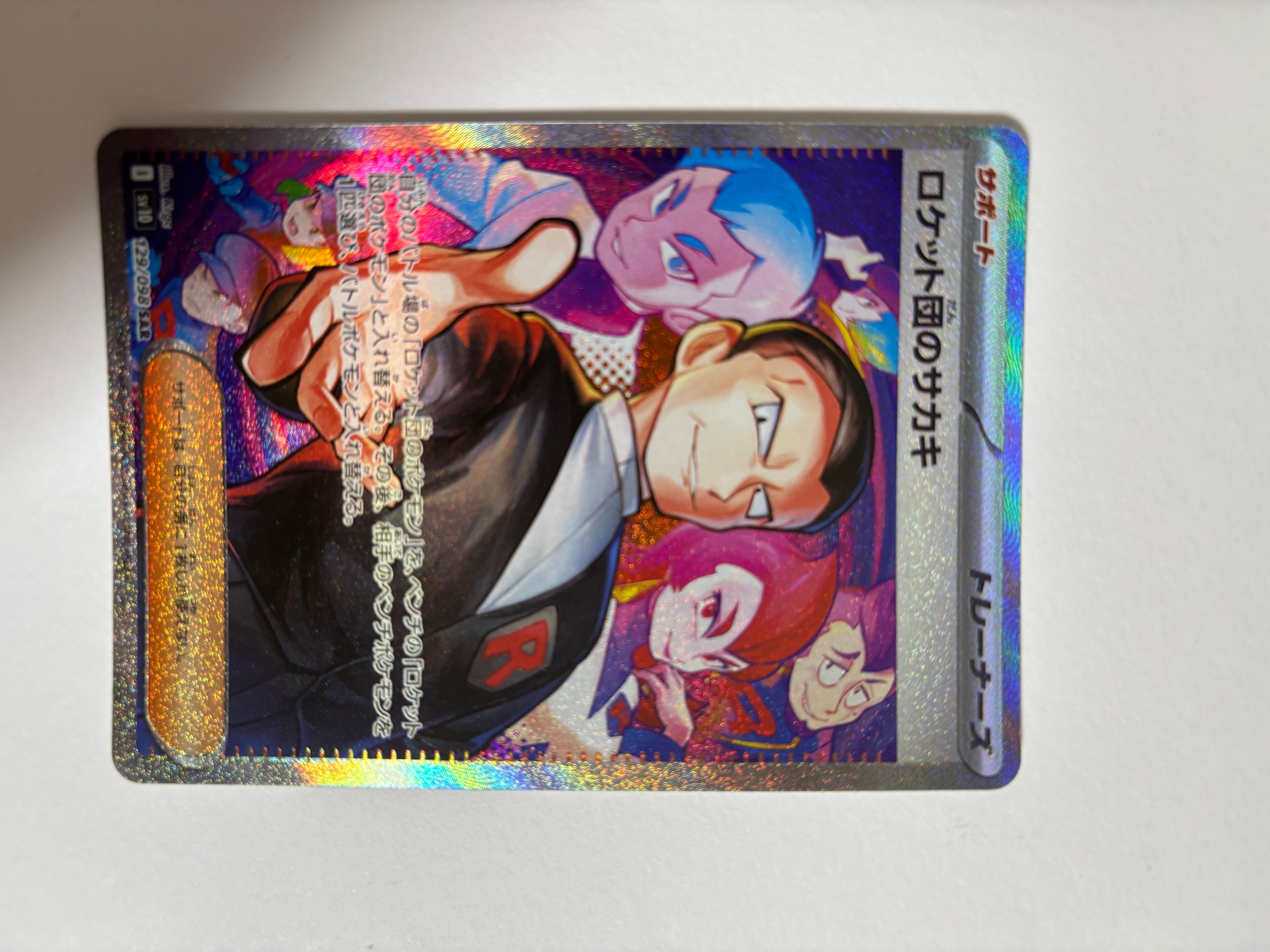 ロケット団のサカキ SAR [SV10 129/098](拡張パック「ロケット団の栄光」)