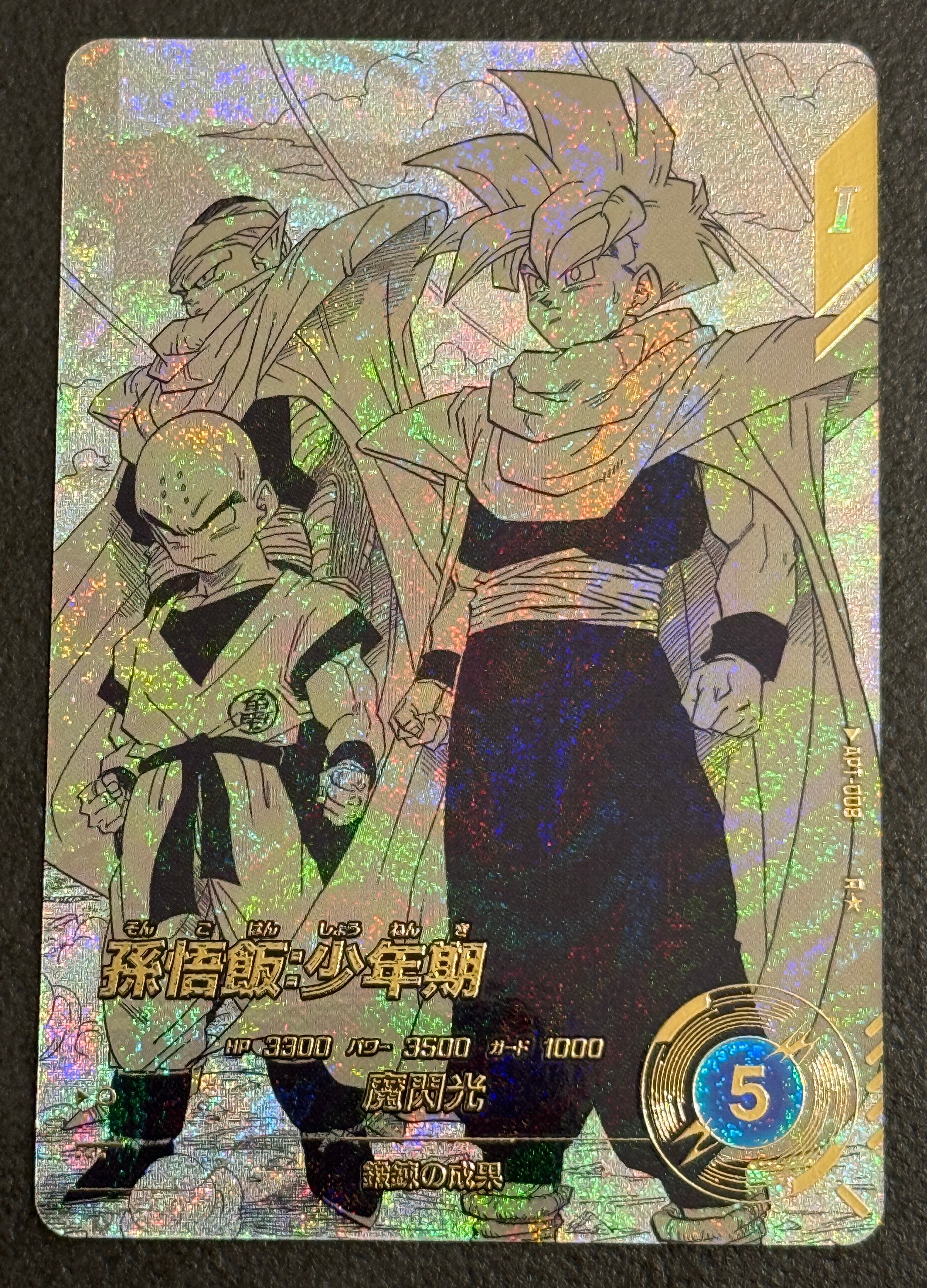 孫悟飯 : 少年期 R☆ [APT-008](アドバンスパック「ドラゴンボール