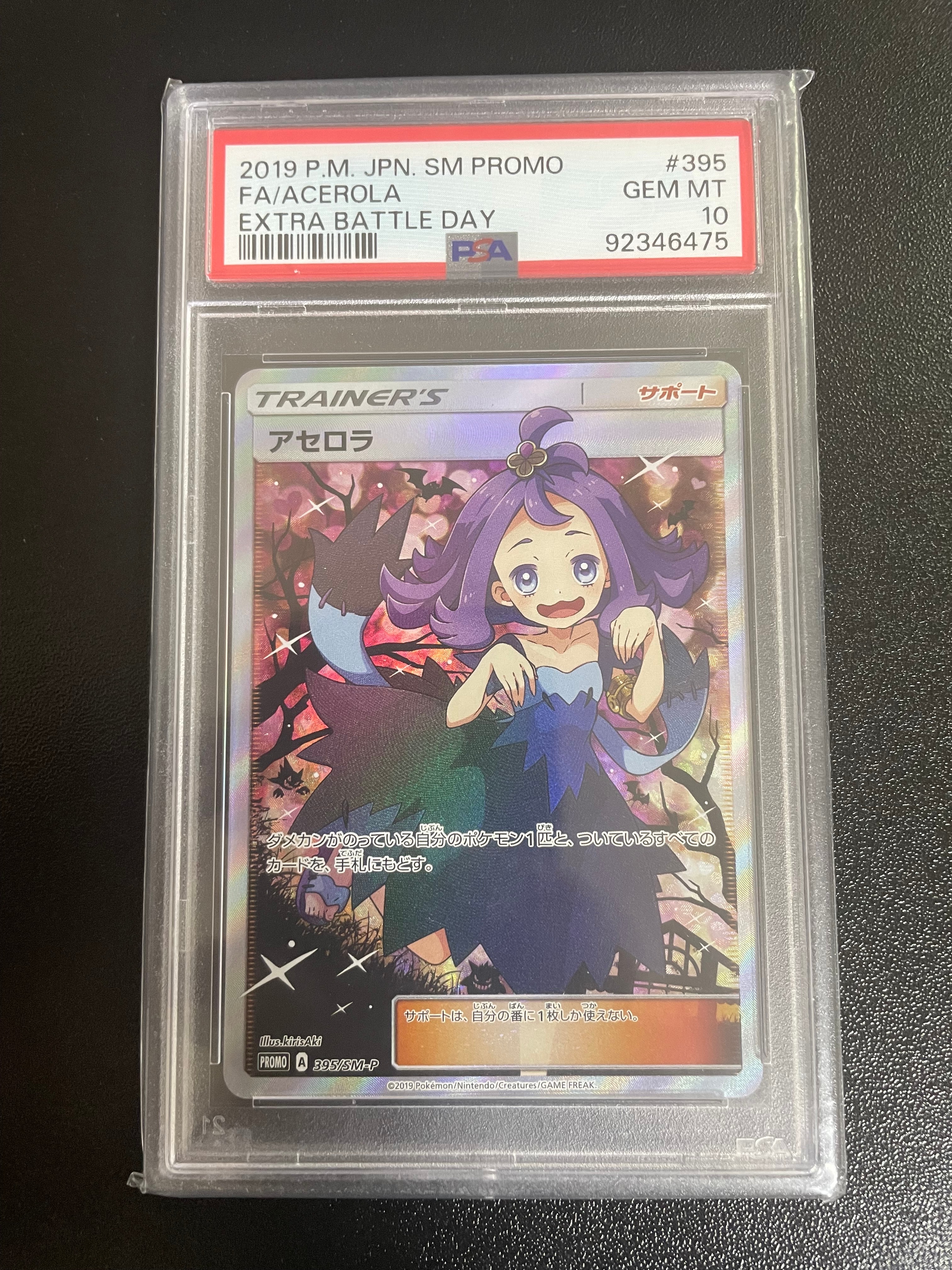 アセロラ エクストラバトルの日: プロモ[SM-P 395](プロモーションカード「SM-P」)
