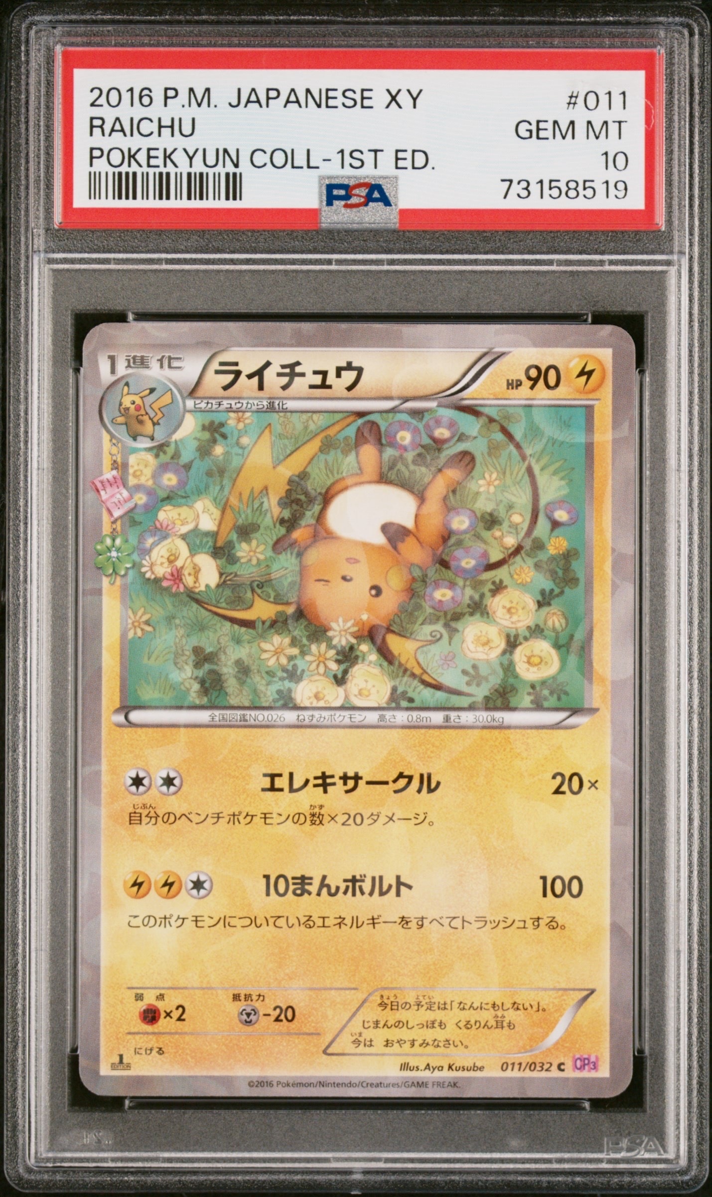 ライチュウ C :1ED [CP3 011/032](コンセプトパック「ポケキュンコレクション」)