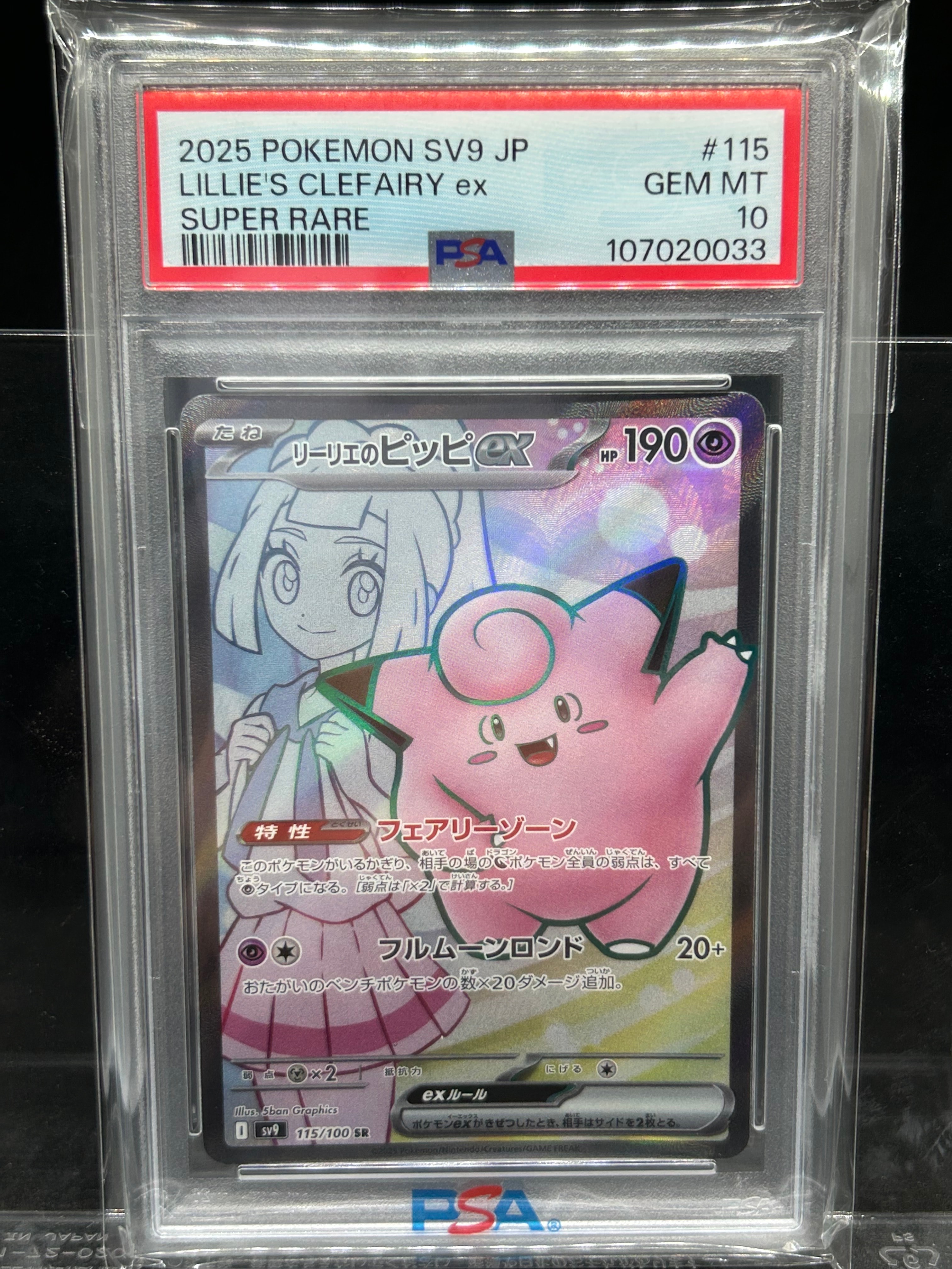 PSA10】リーリエのピッピex SR [SV9 115/100](拡張パック「バトル