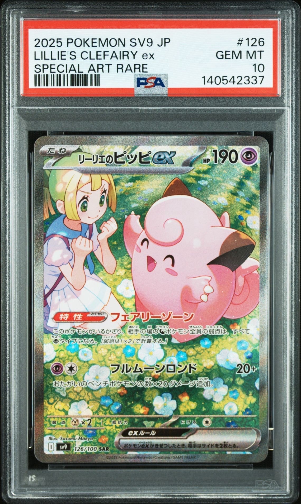 リーリエのピッピex SAR [SV9 126/100](拡張パック「バトルパートナーズ」)