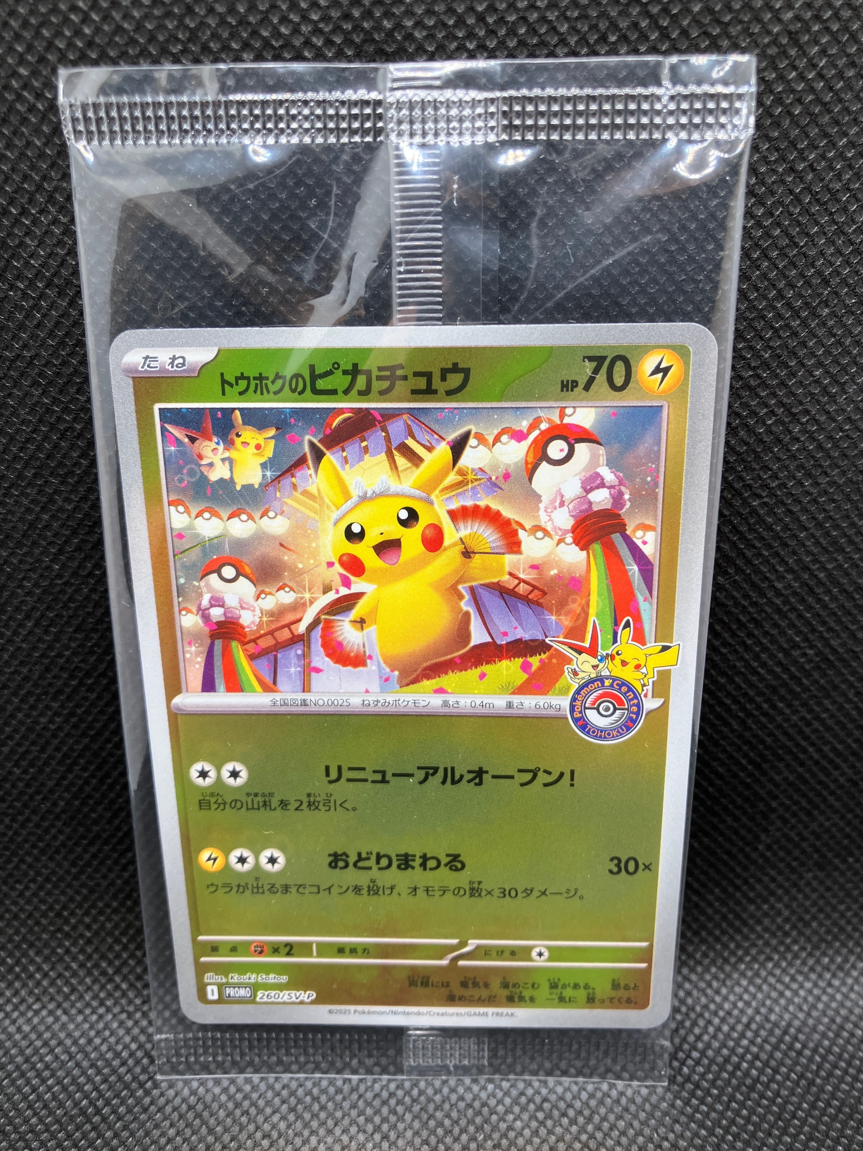 トウホクのピカチュウ P [SV-P 260](スペシャルBOX「ポケモンセンタートウホク」)