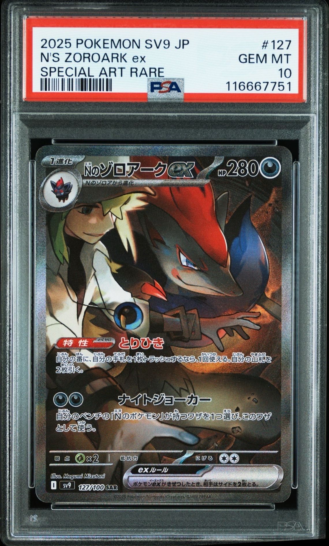 Nのゾロアークex SAR [SV9 127/100](拡張パック「バトルパートナーズ」)