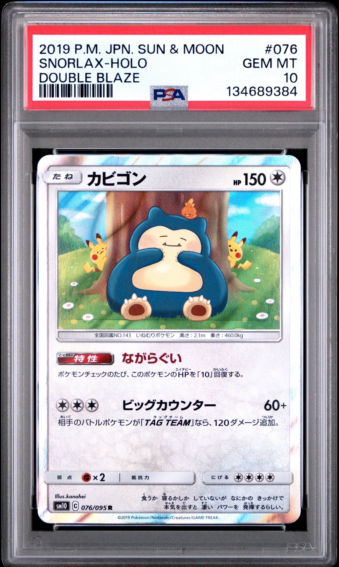 カビゴン R [SM10 076/095](拡張パック「ダブルブレイズ」)