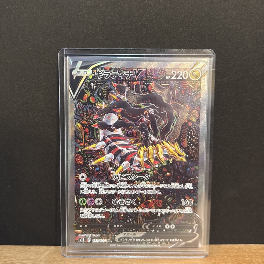 ギラティナV SR: SA[S11 111/100](拡張パック「ロストアビス」)