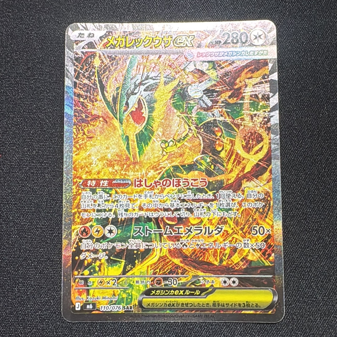 メガレックウザex SAR [M6 110/076](拡張パック「ストームエメラルダ」)