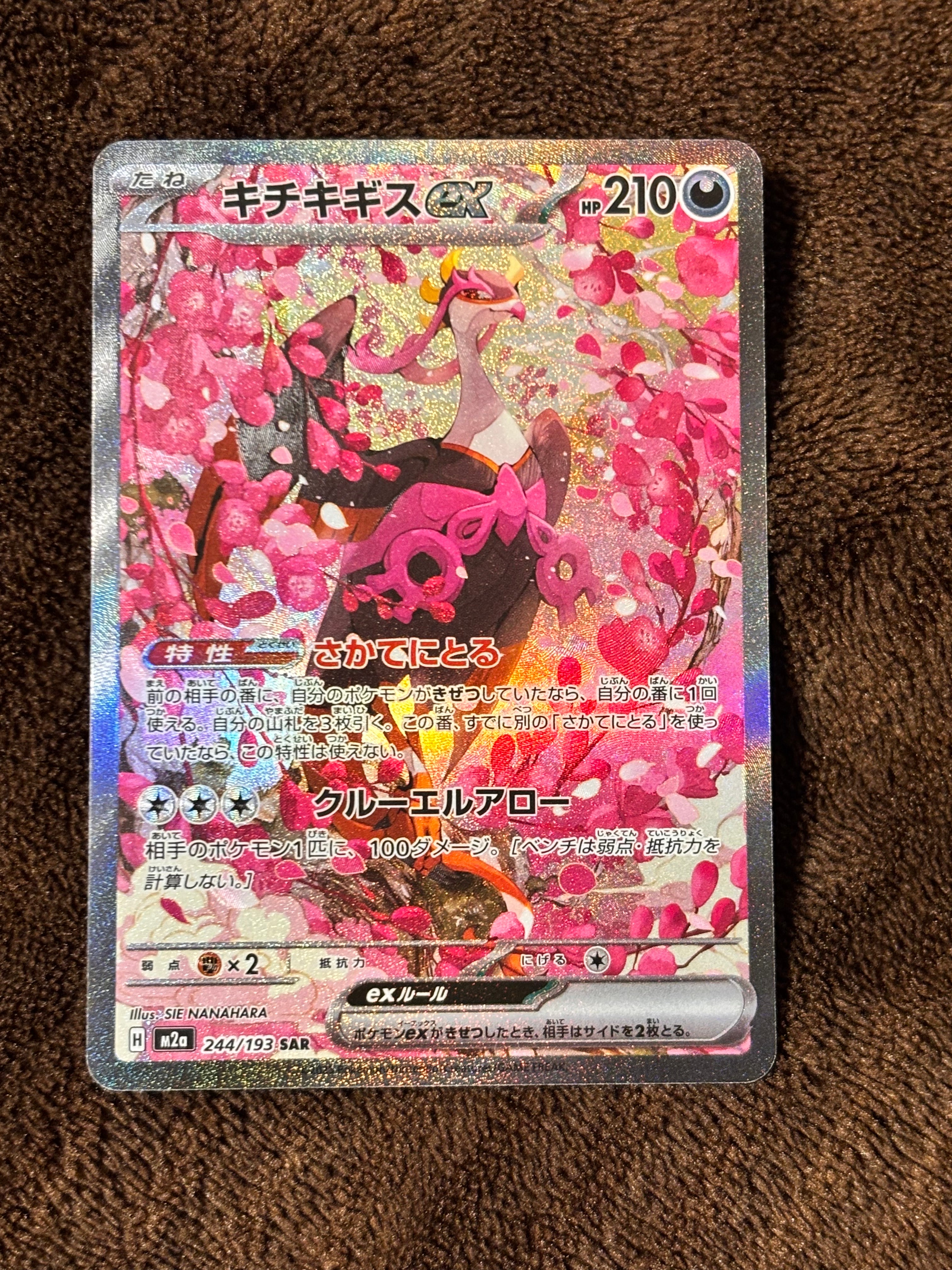 キチキギスex SAR [M2a 244/193](ハイクラスパック「MEGAドリームex」)