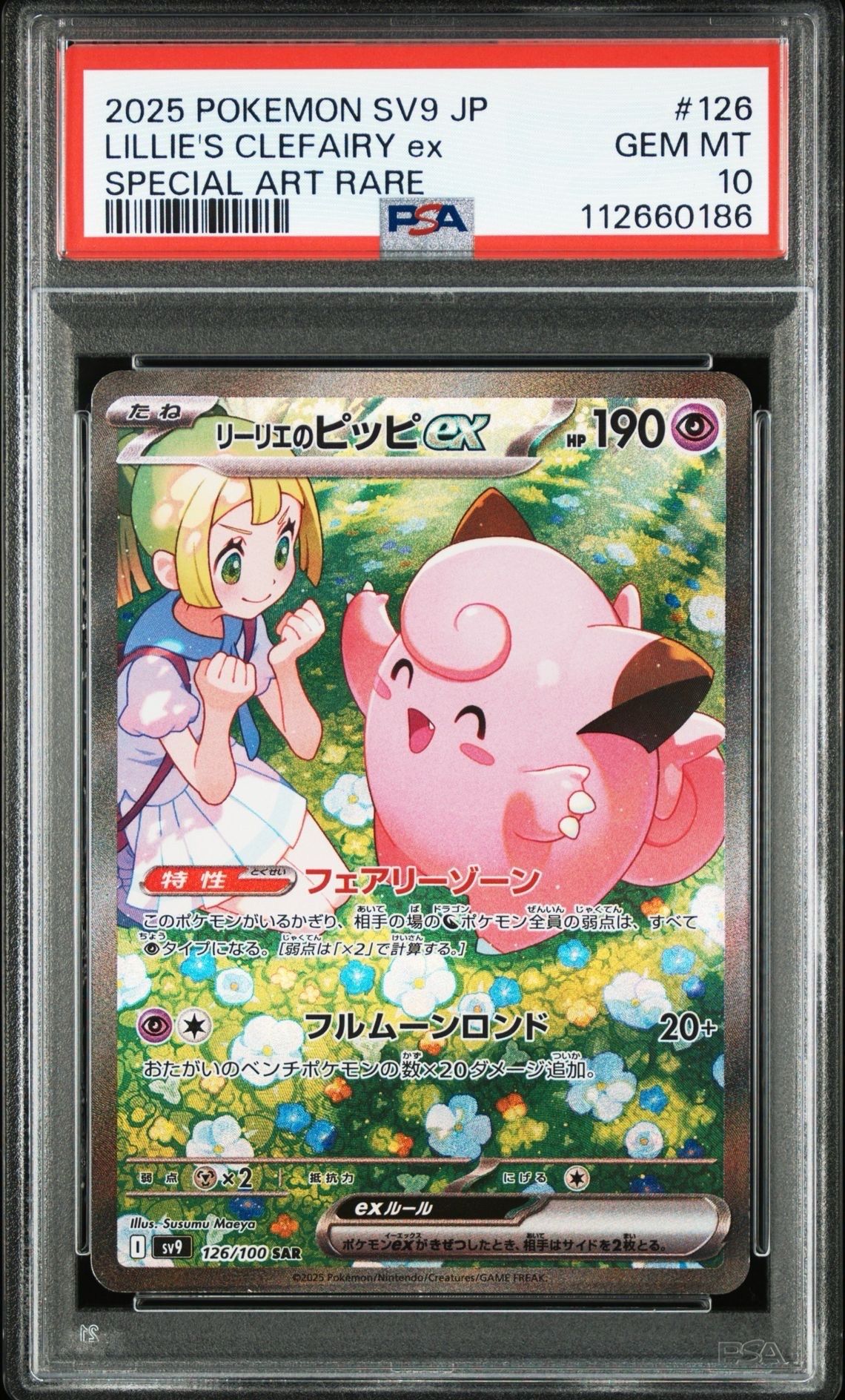 リーリエのピッピex SAR [SV9 126/100](拡張パック「バトルパートナーズ」)