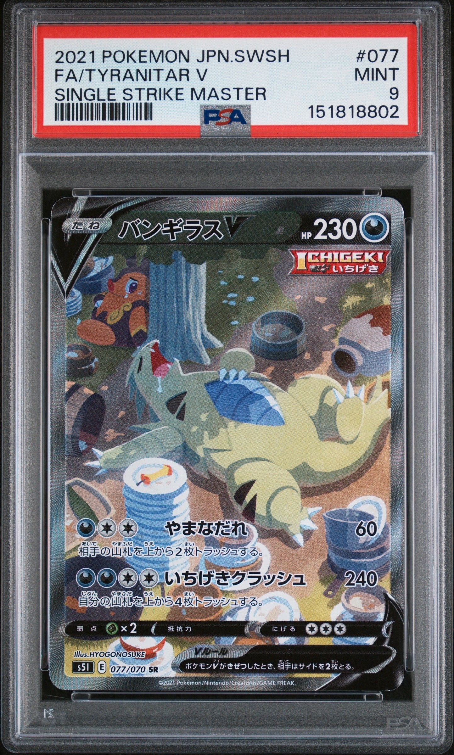 バンギラスV SR: SA[S5I 077/070](拡張パック「一撃マスター」)の新品