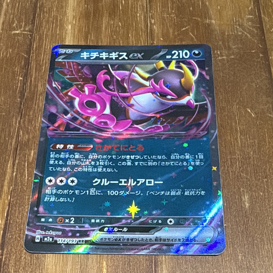 キチキギスex RR [M2a 114/193](ハイクラスパック「MEGAドリームex」)