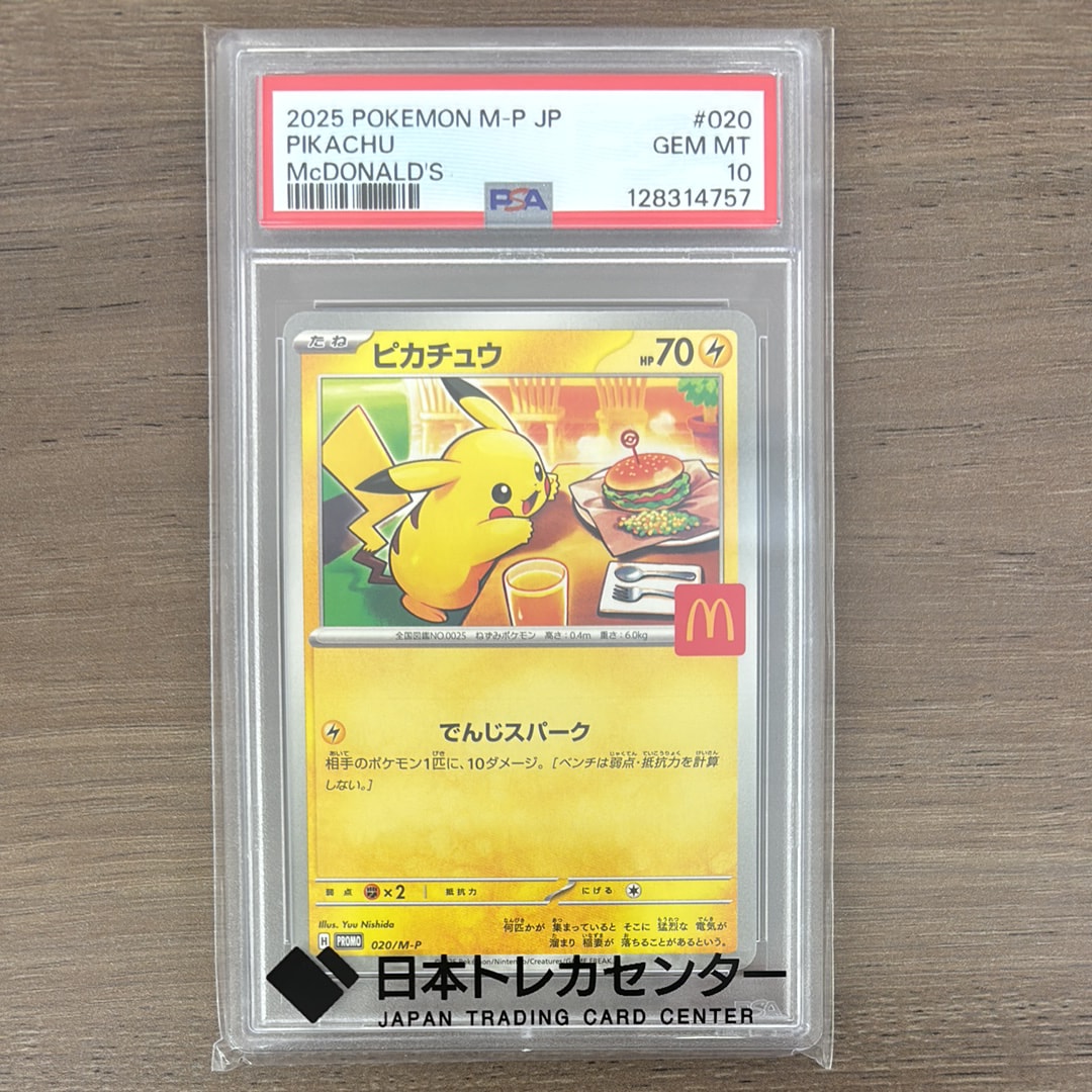 PSA10】ピカチュウ P [M-P 020](プロモカードパック「マクドナルド