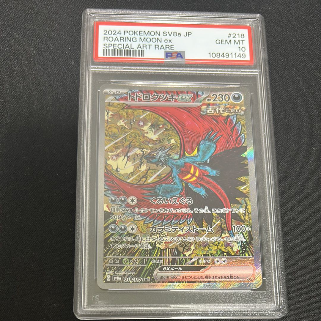 トドロクツキex SAR [SV8a 218/187](ハイクラスパック「テラスタルフェスex」)