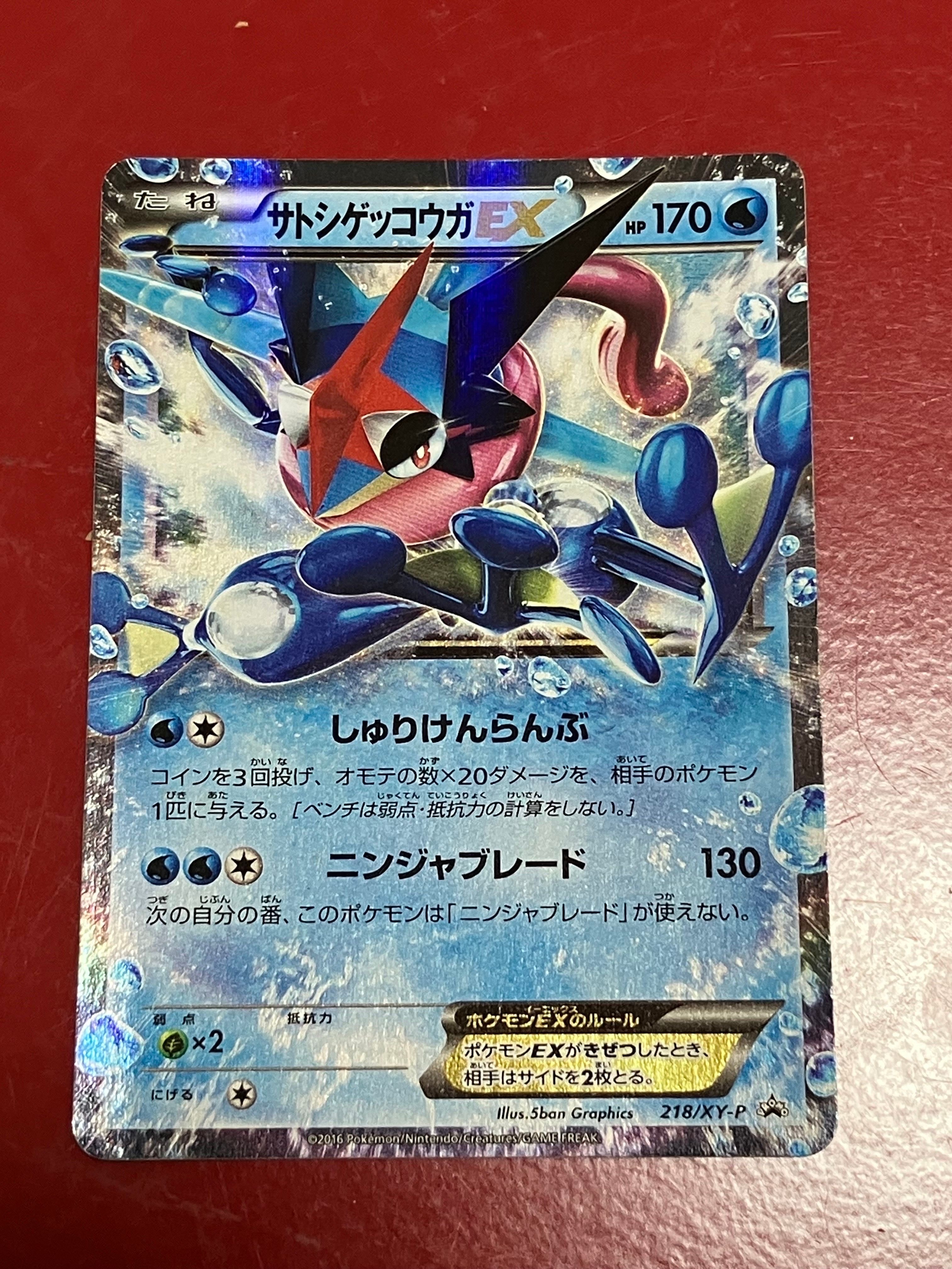 サトシゲッコウガEX: プロモ[XY-P 218](次世代ワールドホビーフェア'16 Winter 来場者 配布品)